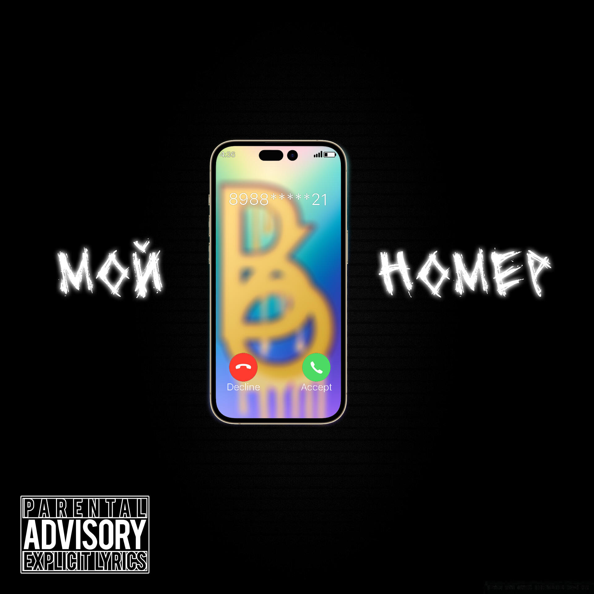 Релиз Мой номер