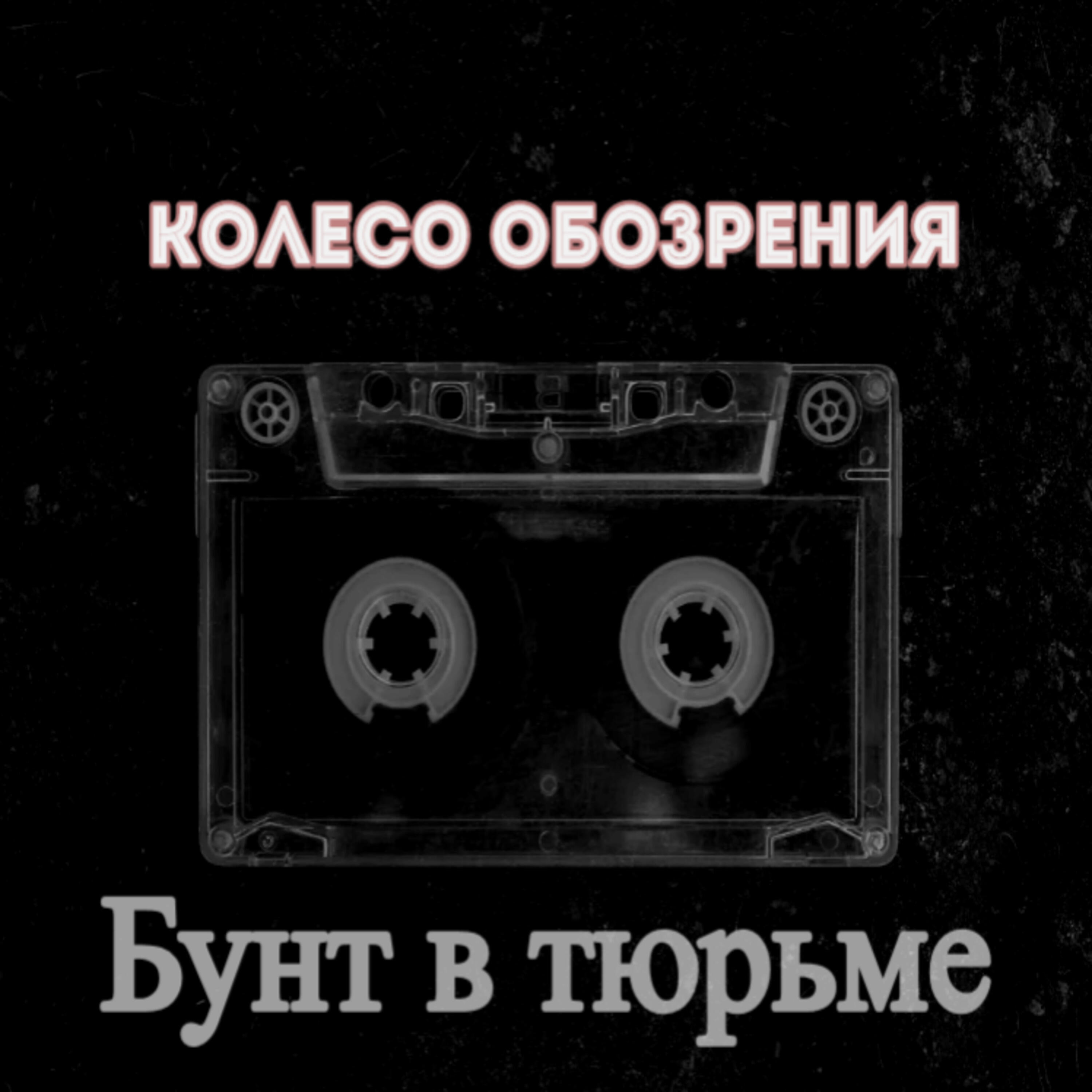 Релиз Бунт в тюрьме