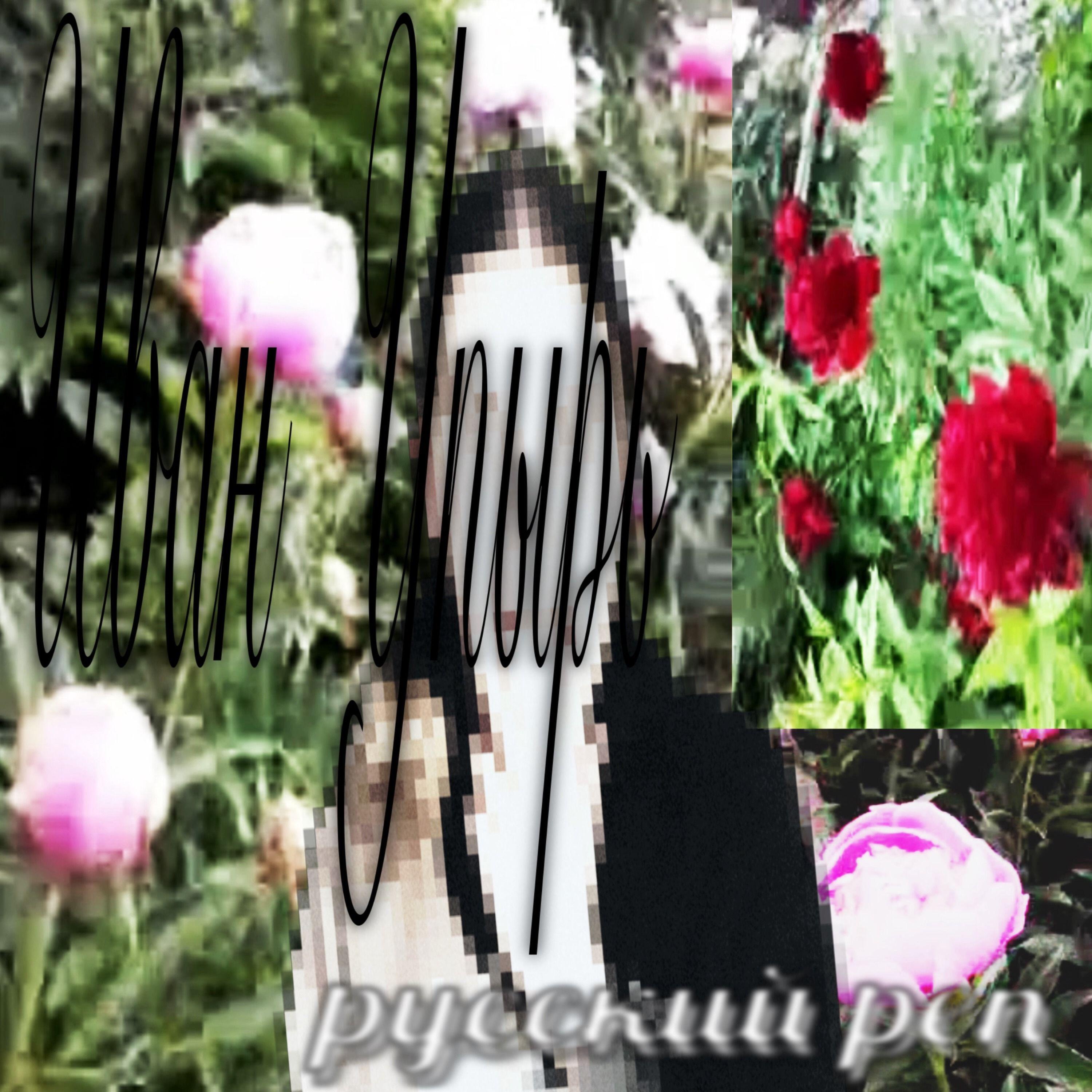 Иван Упырь
