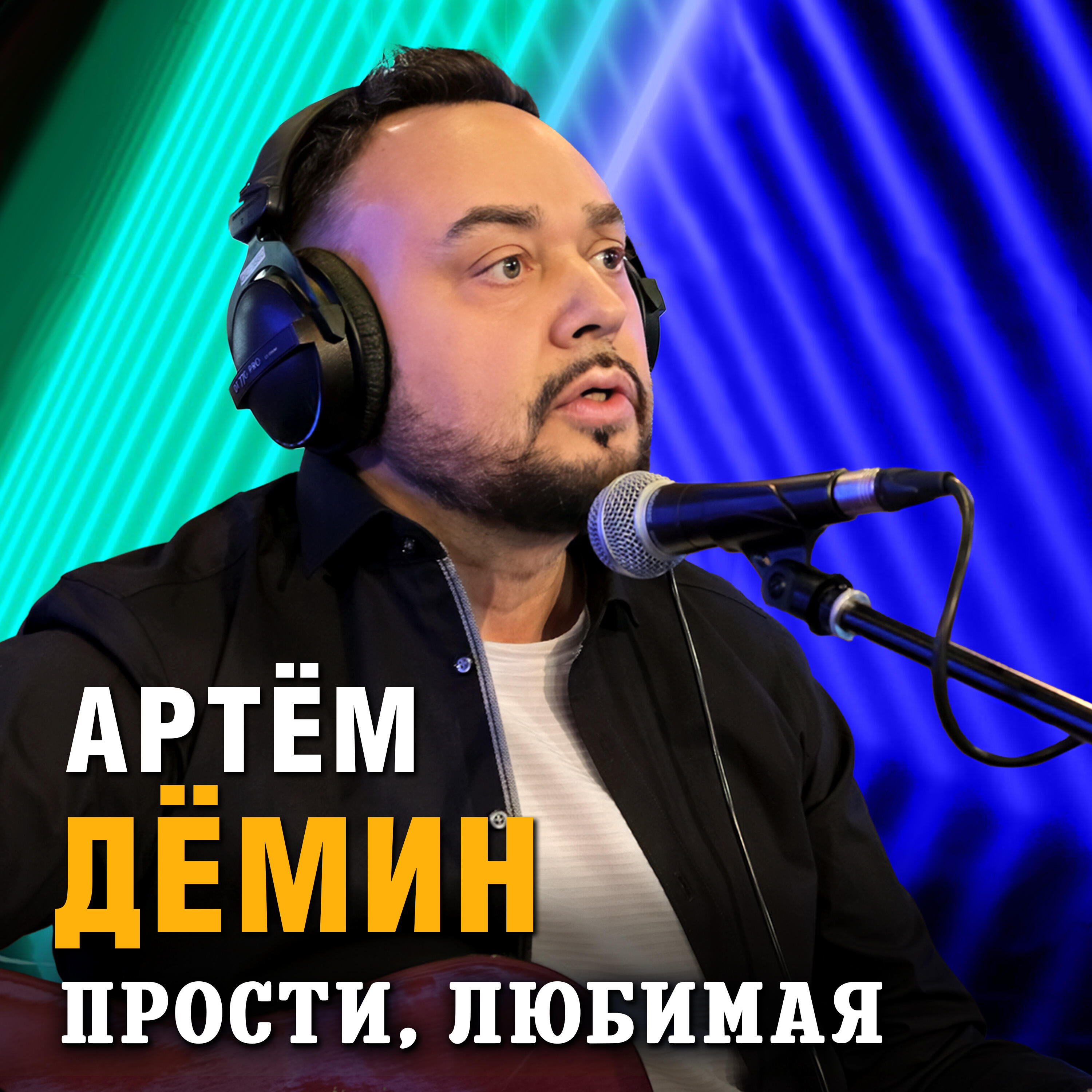 Постер альбома Прости, любимая