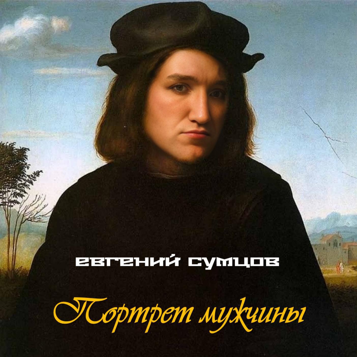 Релиз Портрет мужчины