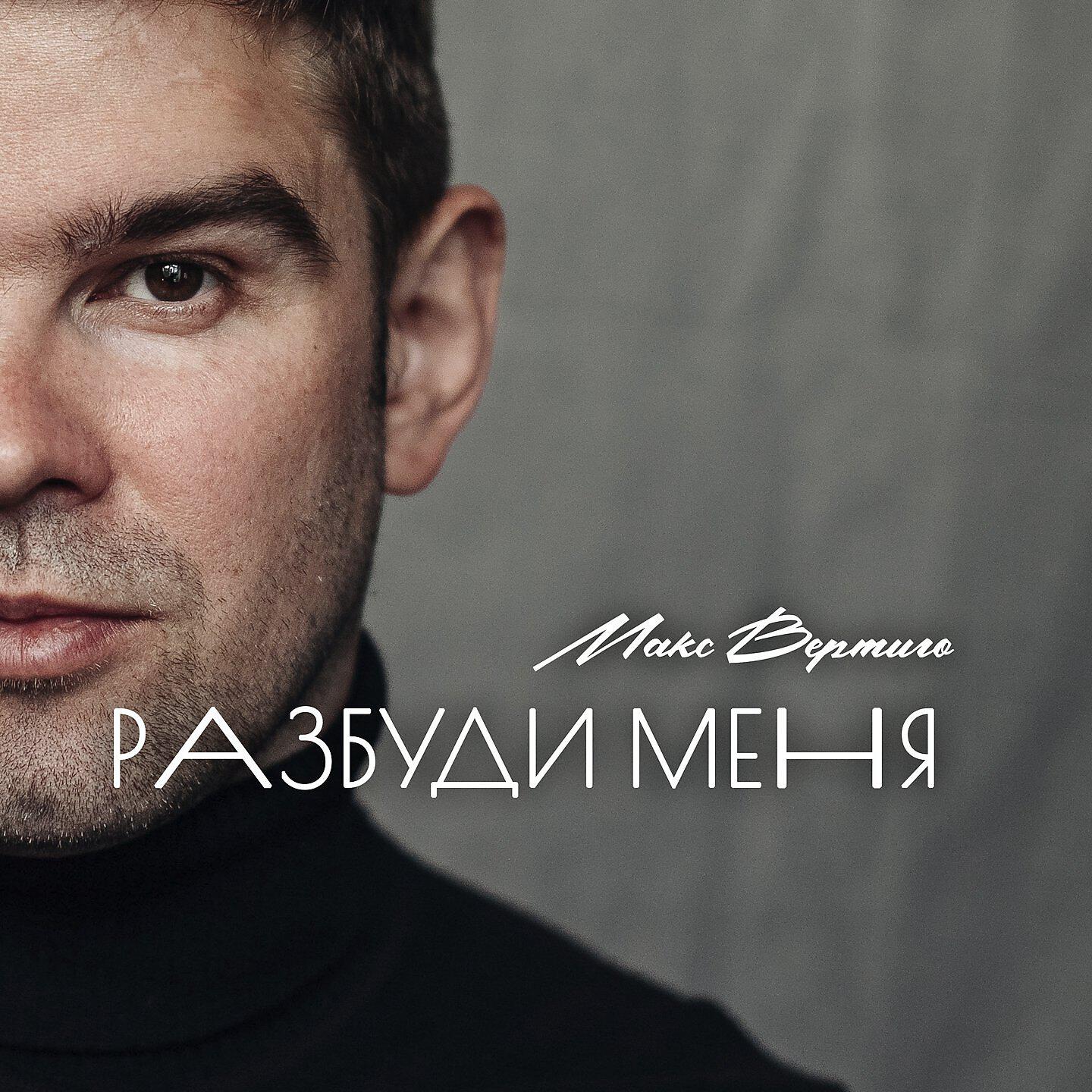 Релиз Разбуди меня