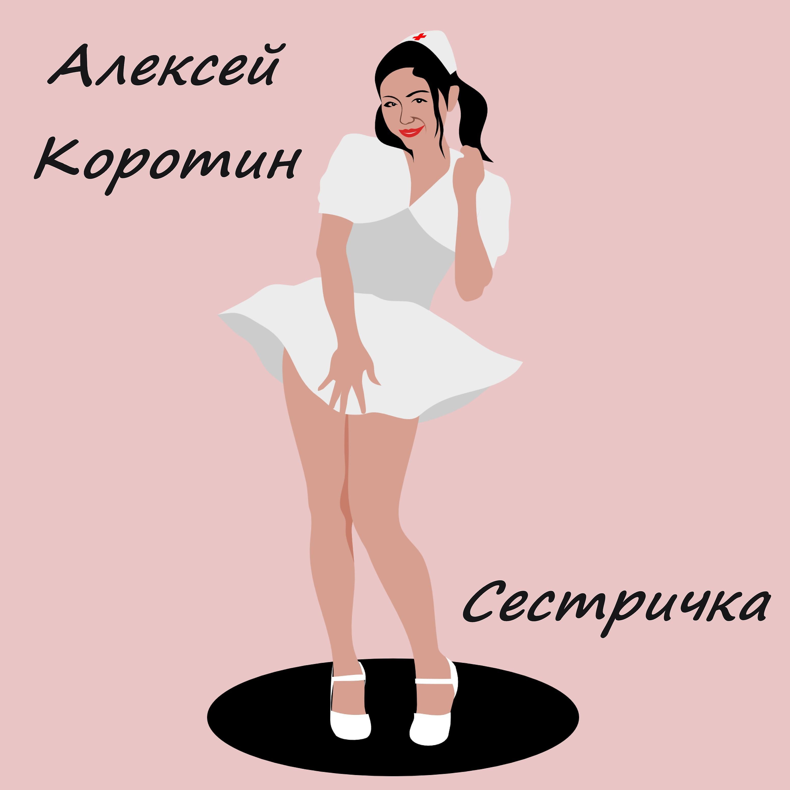 Релиз Сестричка
