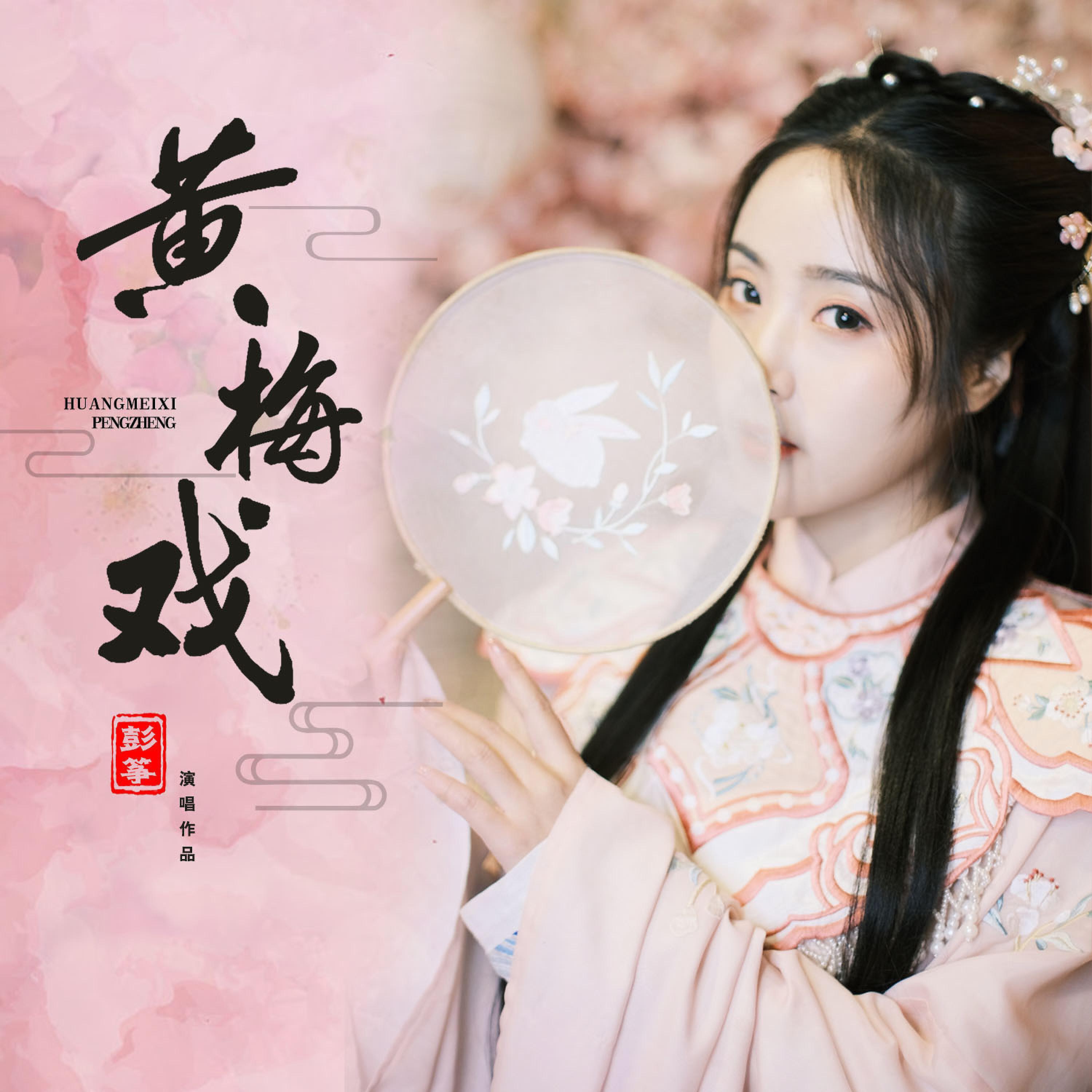 Релиз 黄梅戏