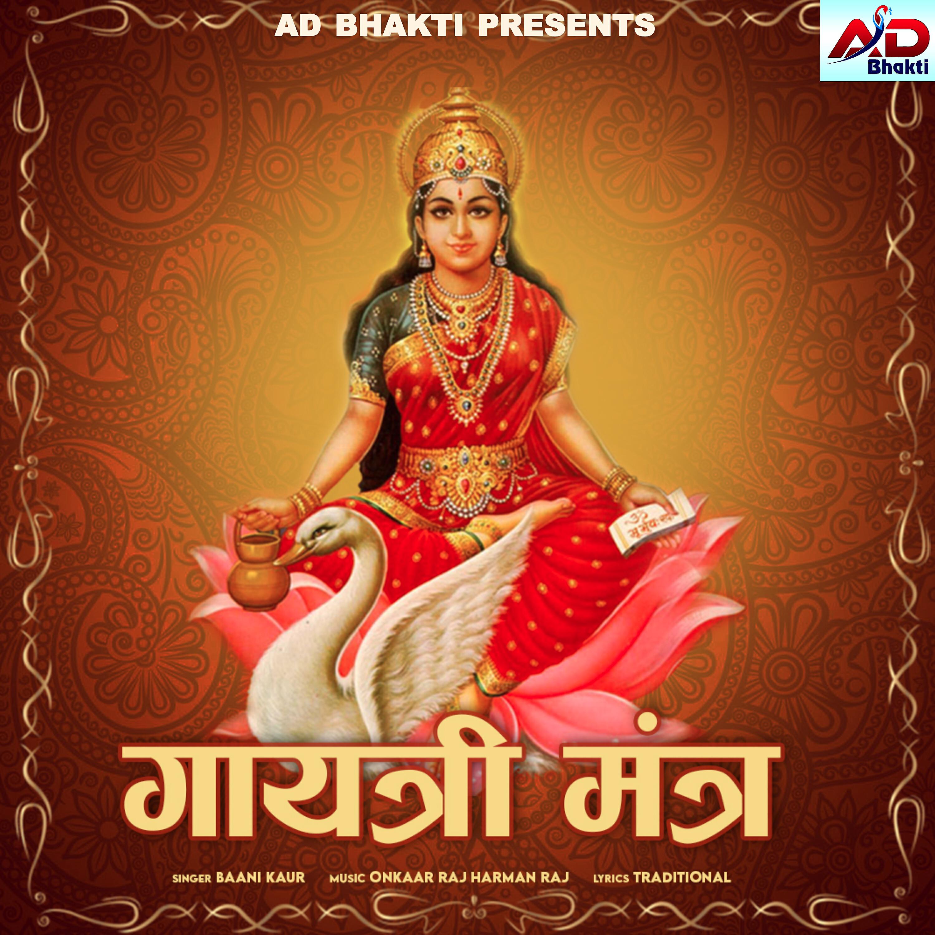 Релиз Gayatri Mantra