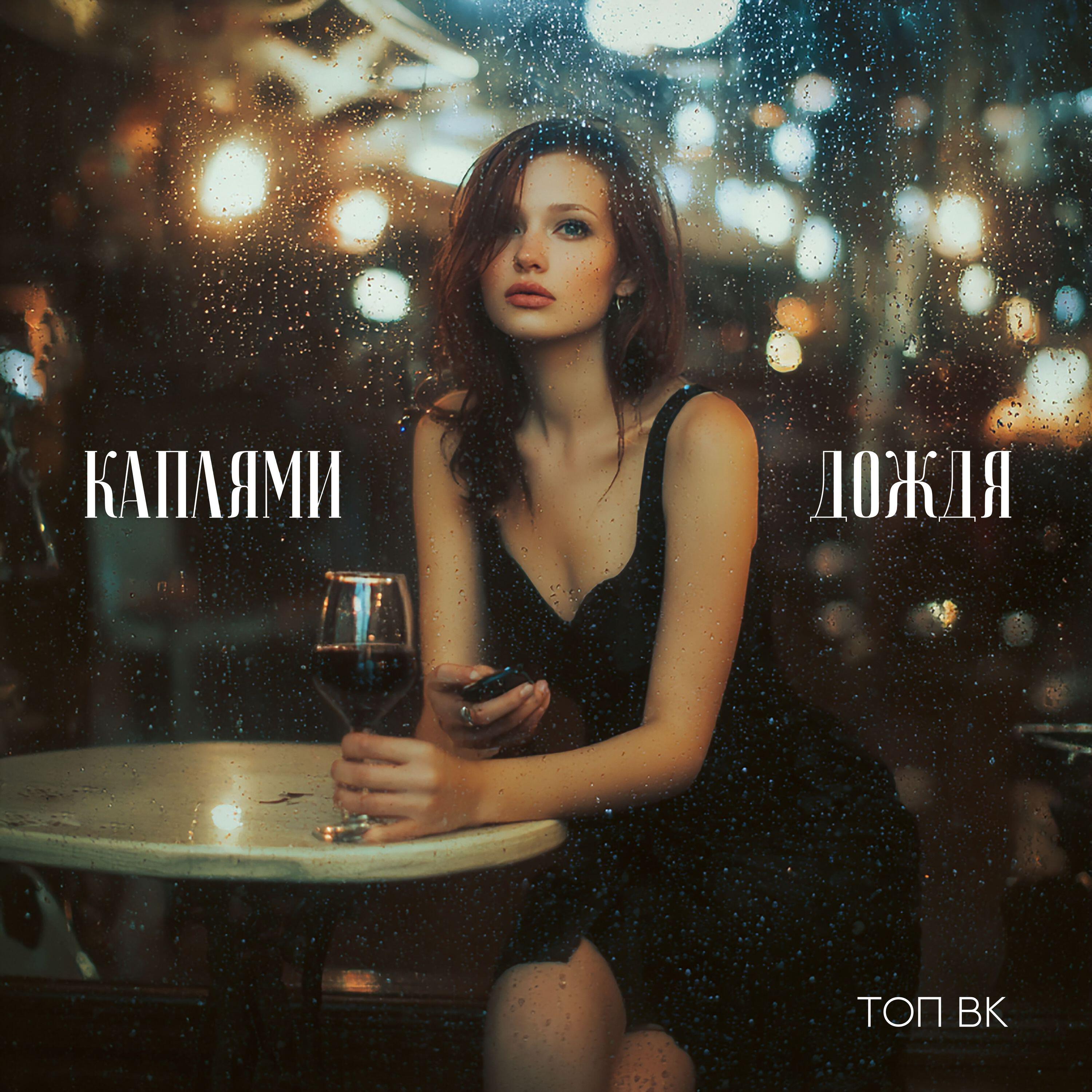 Релиз Каплями дождя