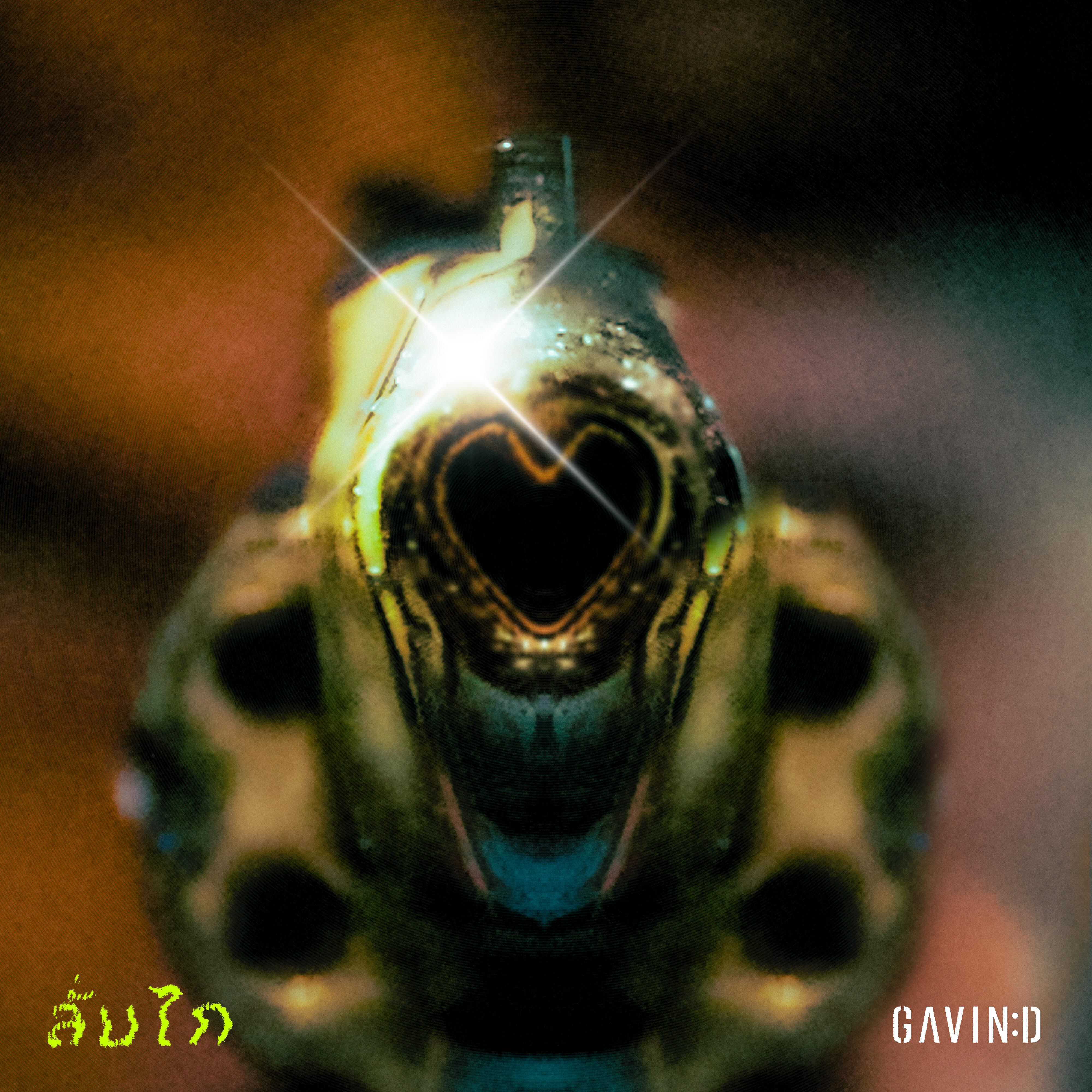 Релиз ลั่นไก
