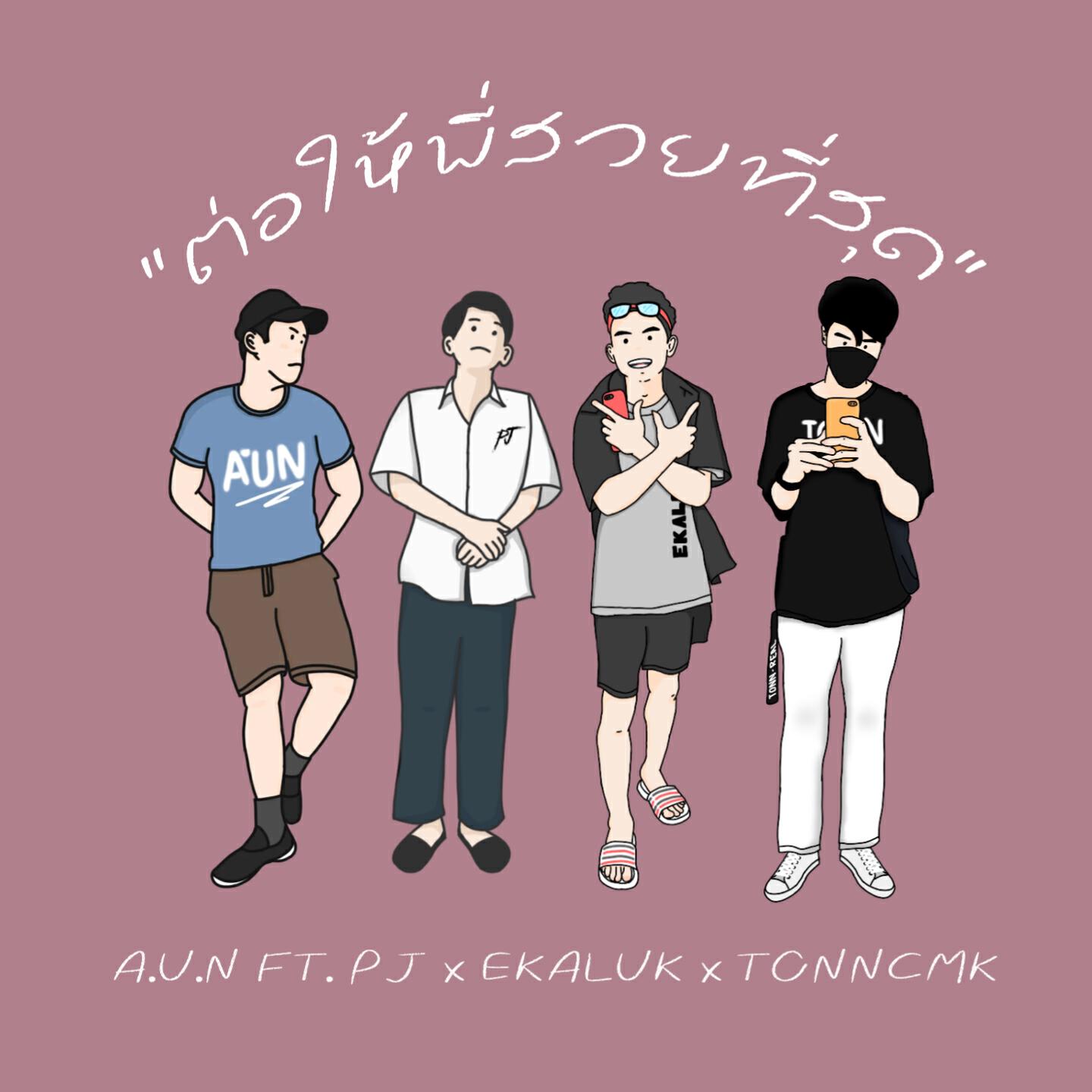 Релиз ต่อให้พี่สวยที่สุด