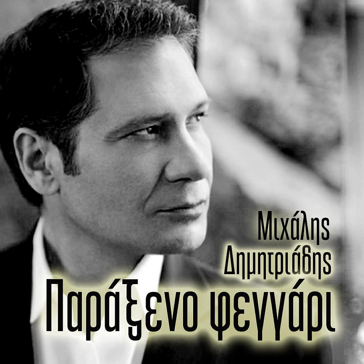 Постер альбома Paraxeno Feggari