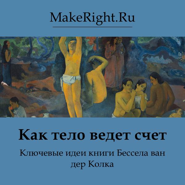 Книга Как тело ведет счет