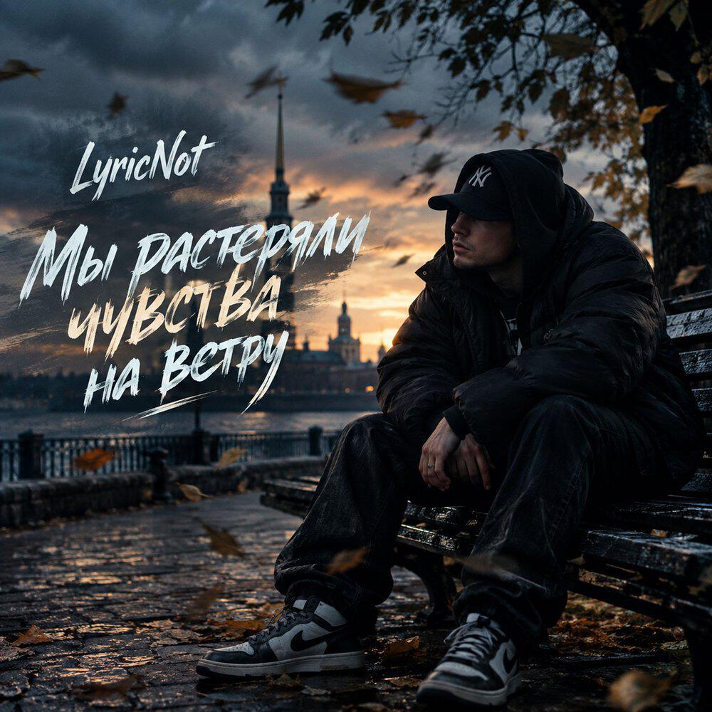 Релиз Мы растеряли чувства на ветру