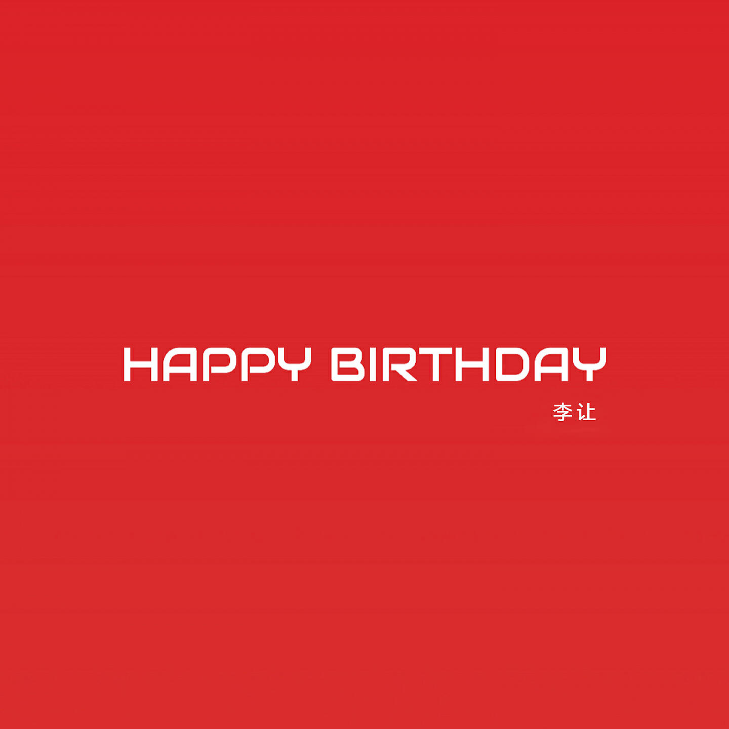 Релиз Happy Birthday