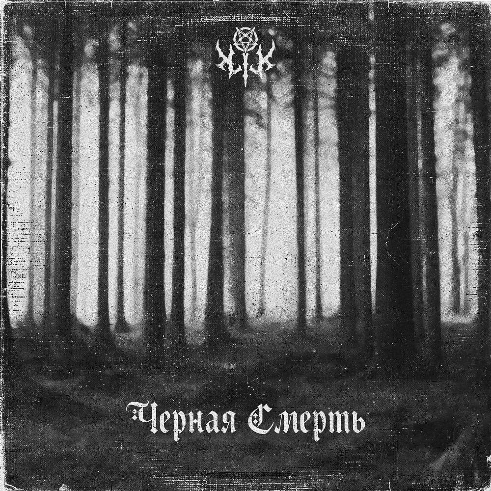 Релиз Чёрная Смерть
