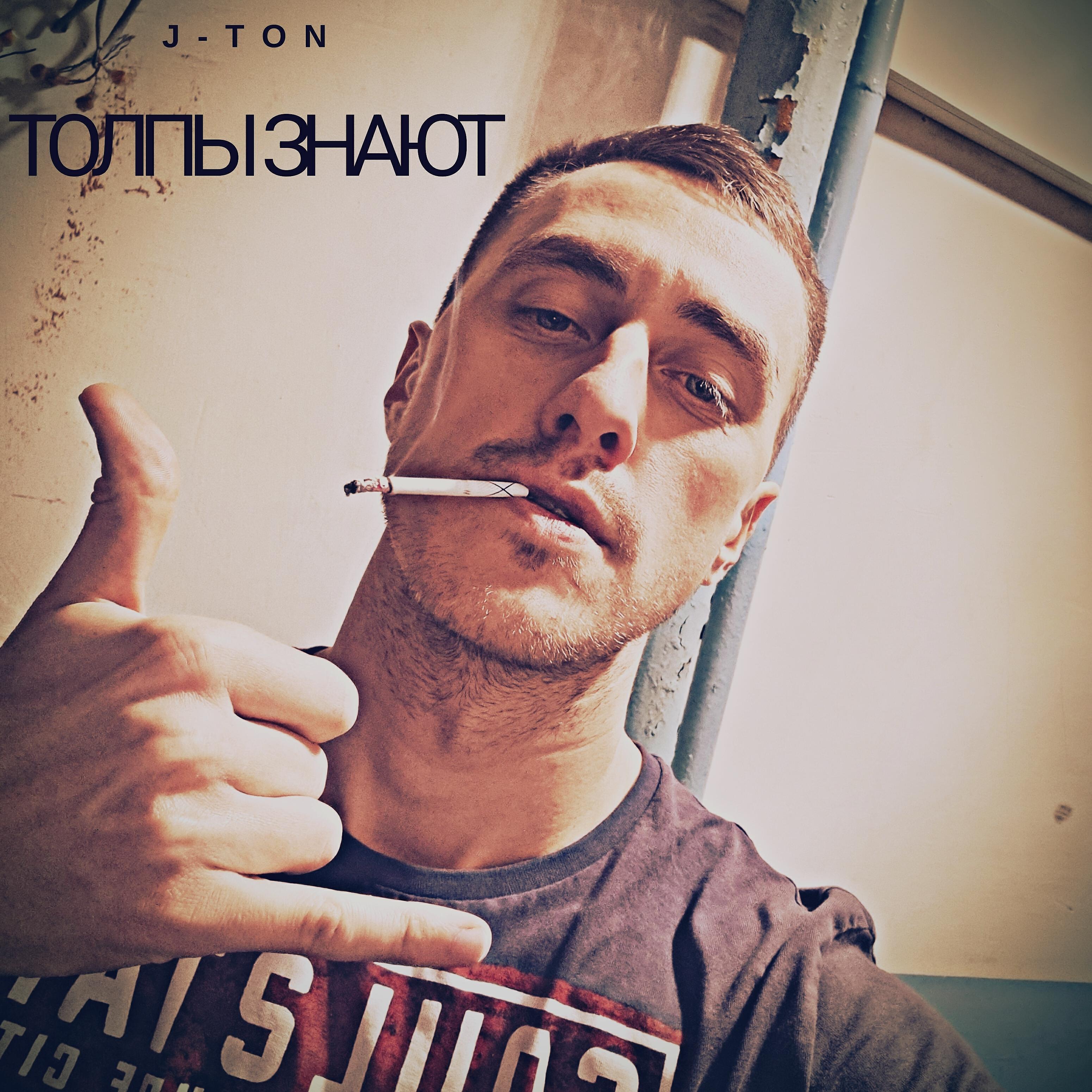 Релиз Толпы знают