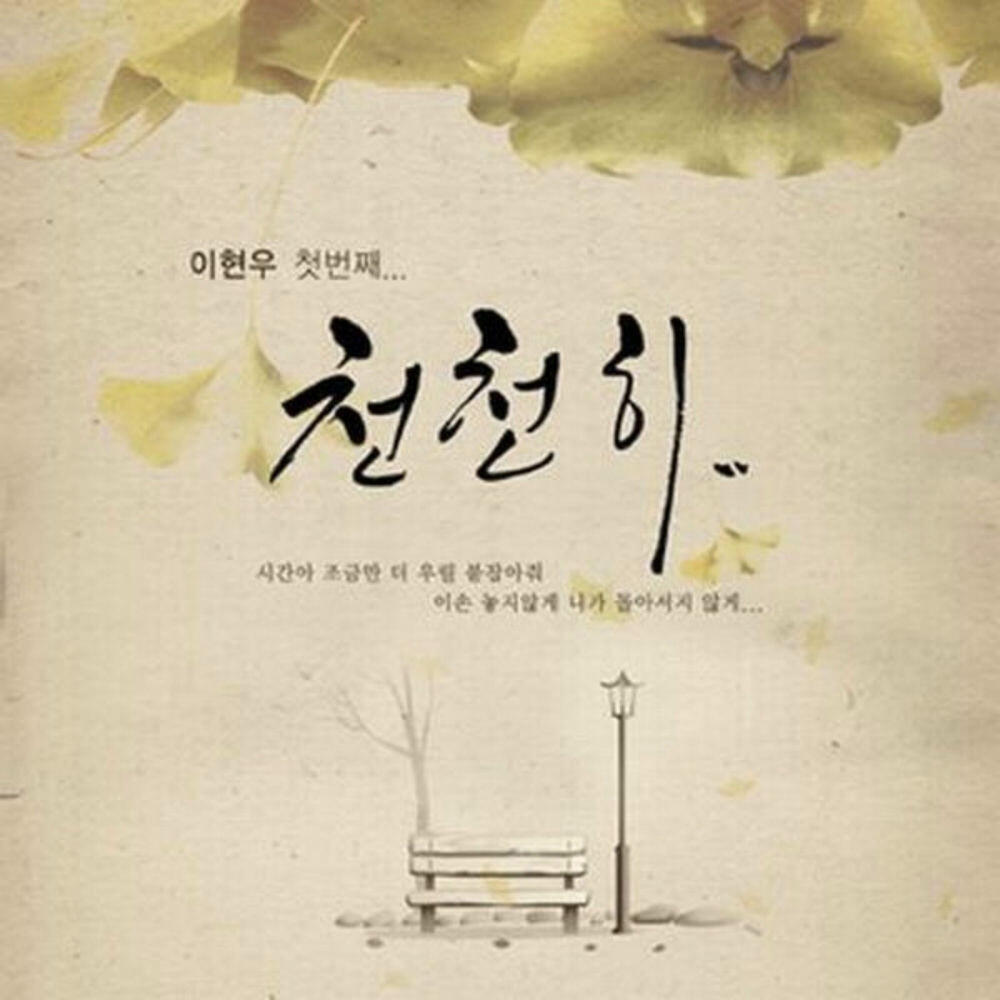 Релиз 천천히