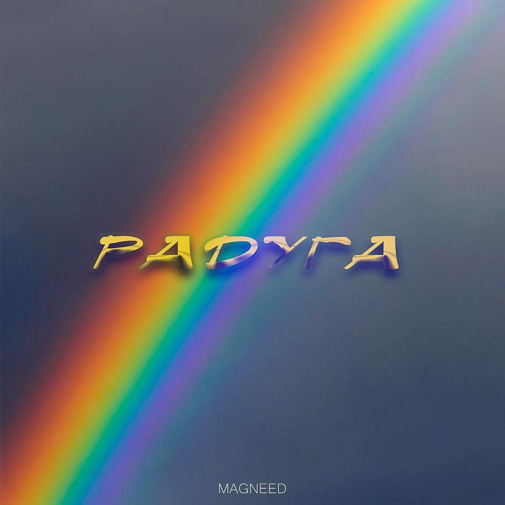Релиз Радуга