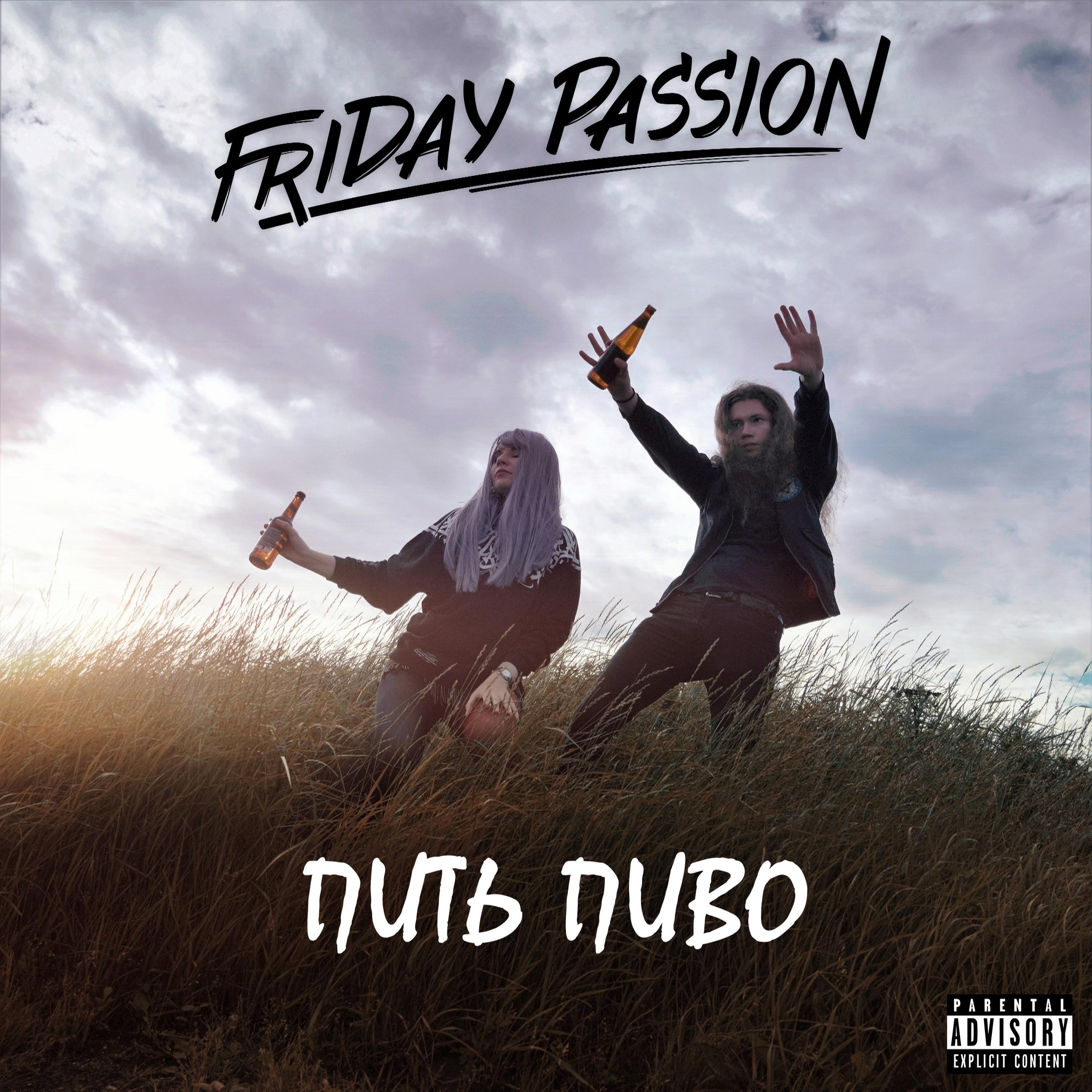 Релиз Пить Пиво
