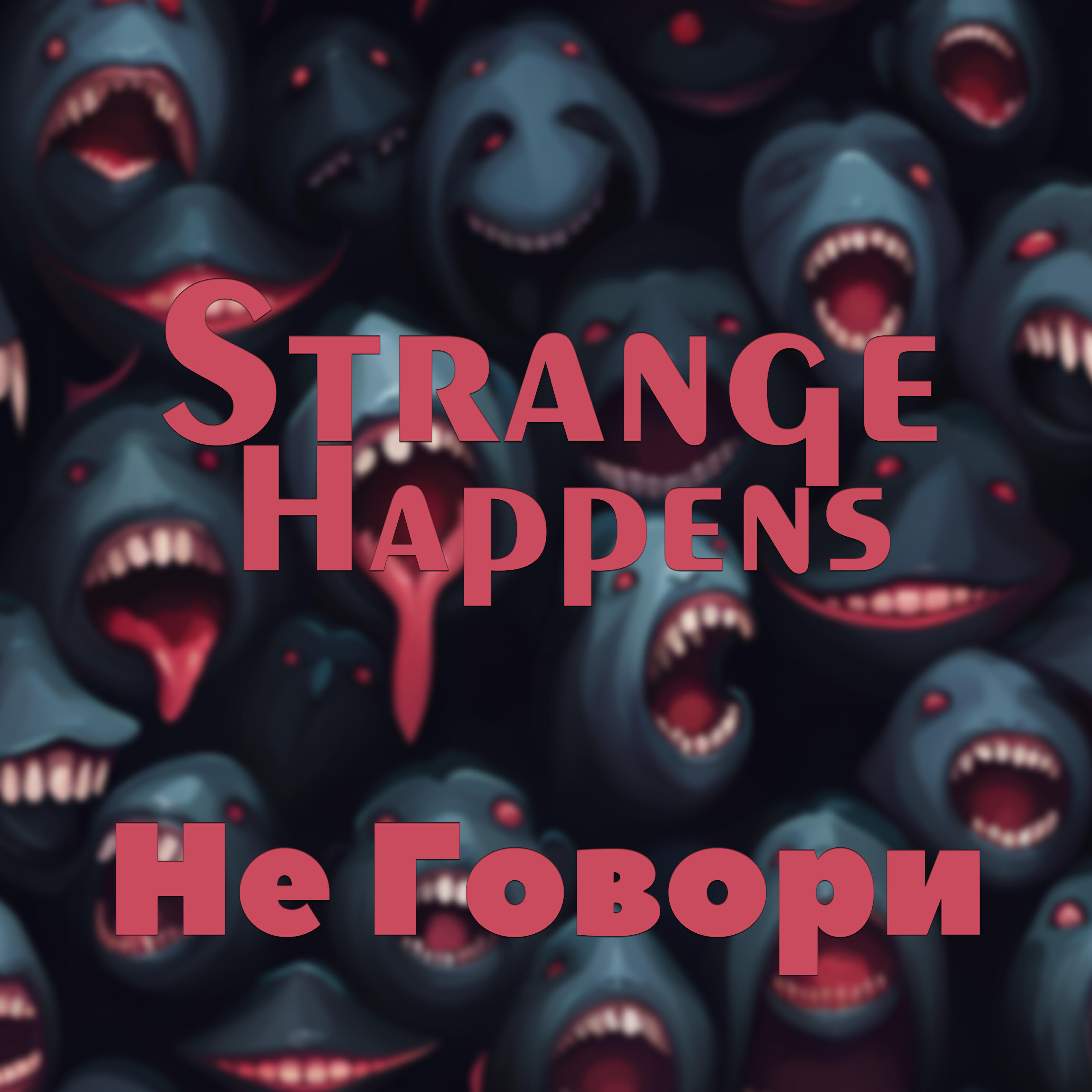 Релиз Не говори