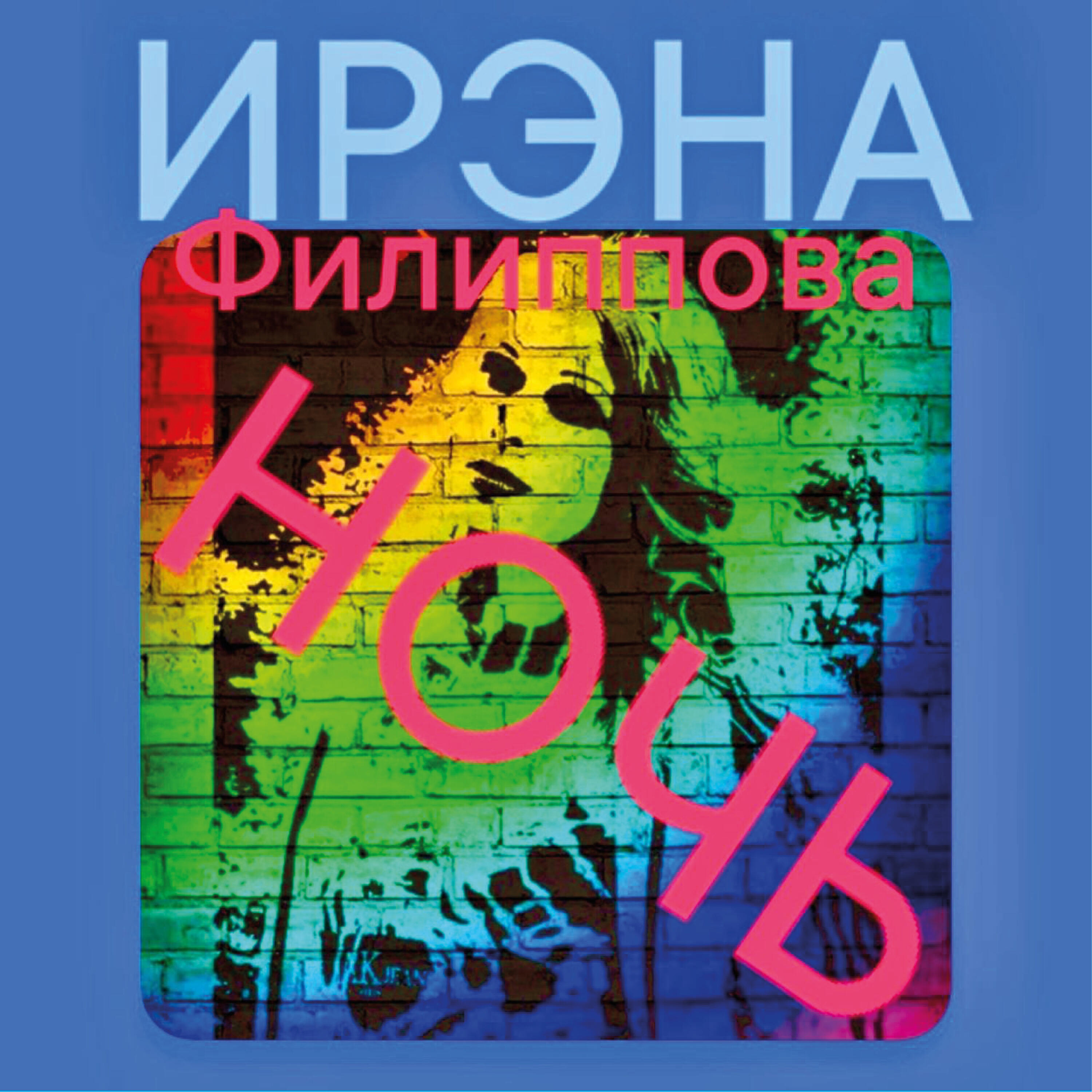 Релиз Ночь (Live)