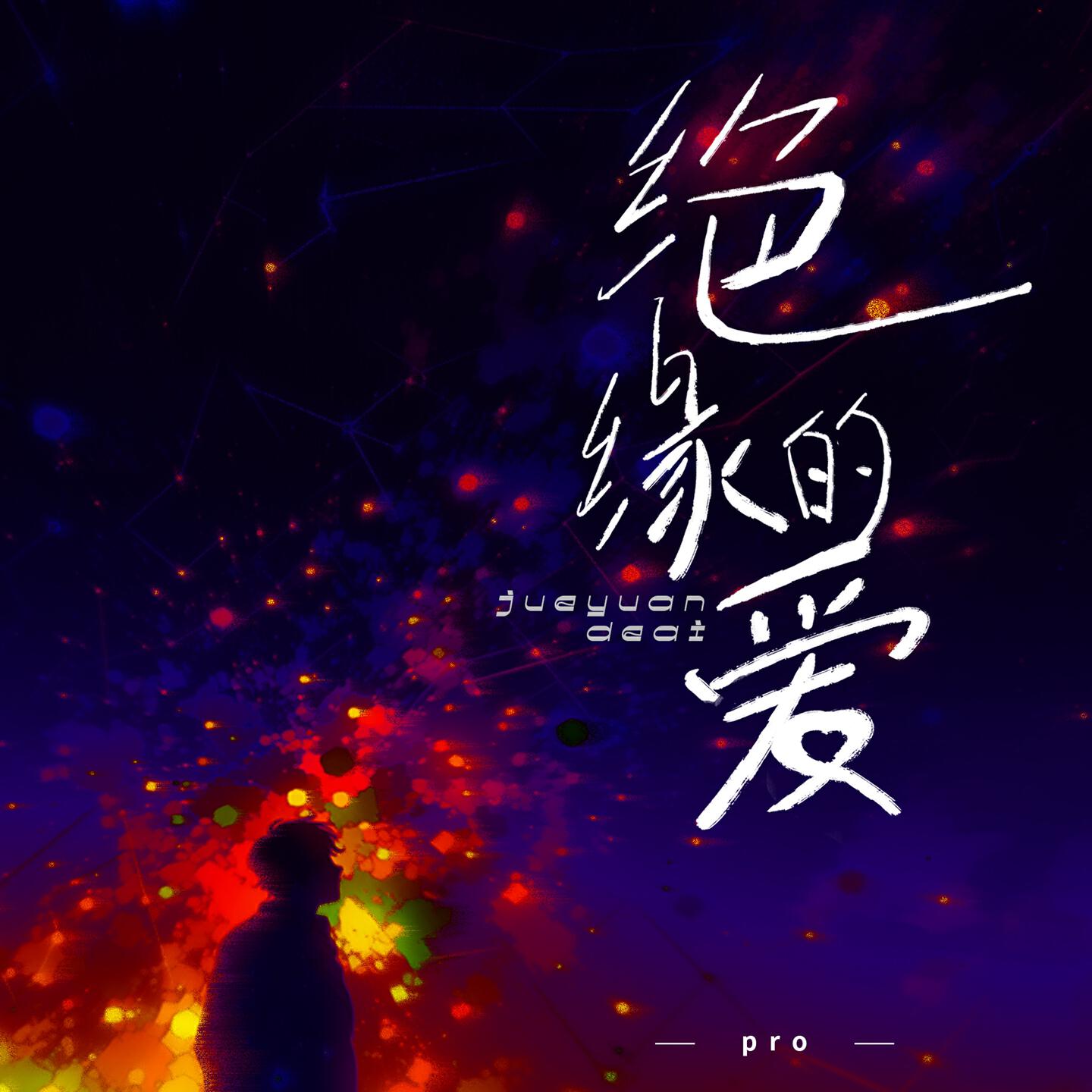 Релиз 绝缘的爱