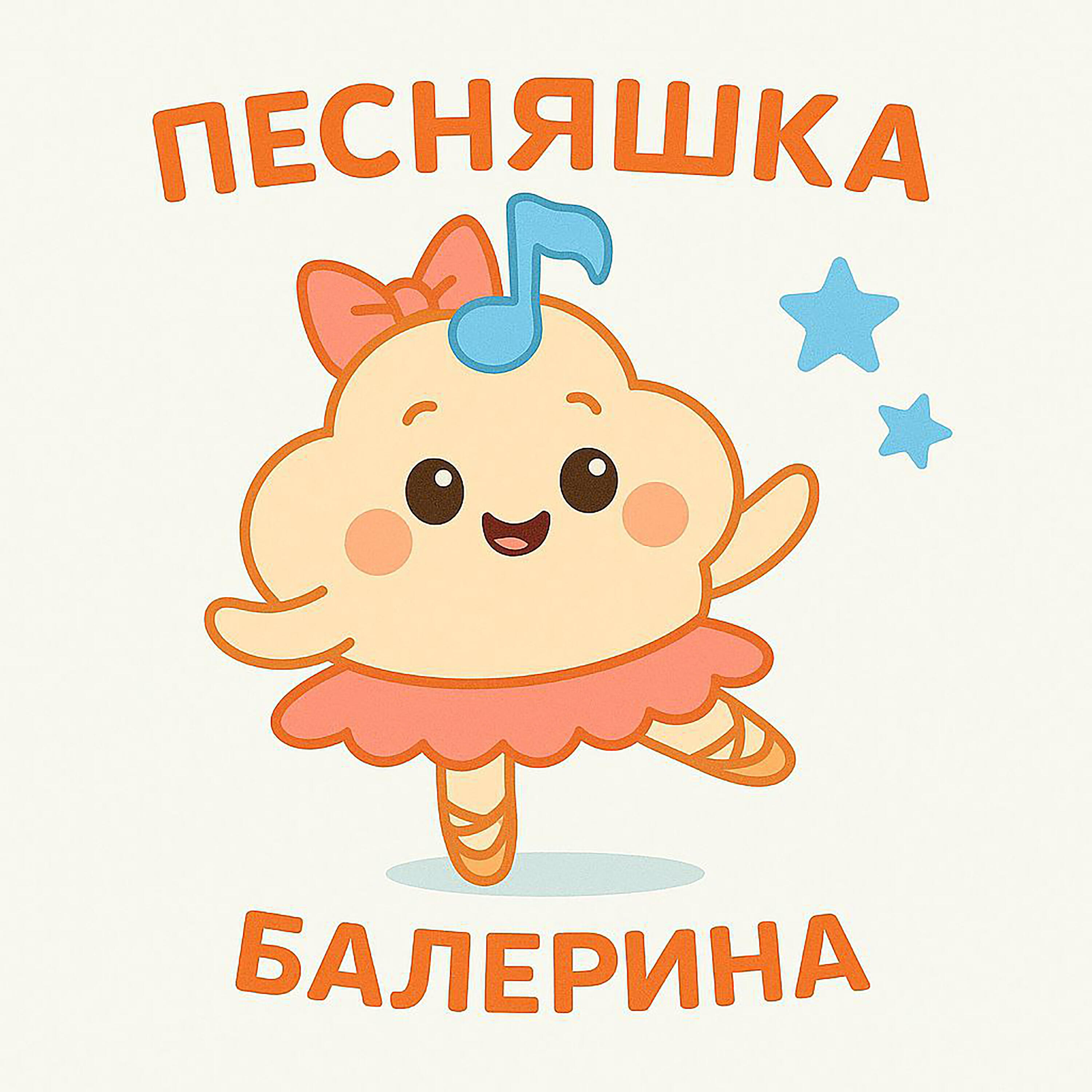 Релиз Балерина