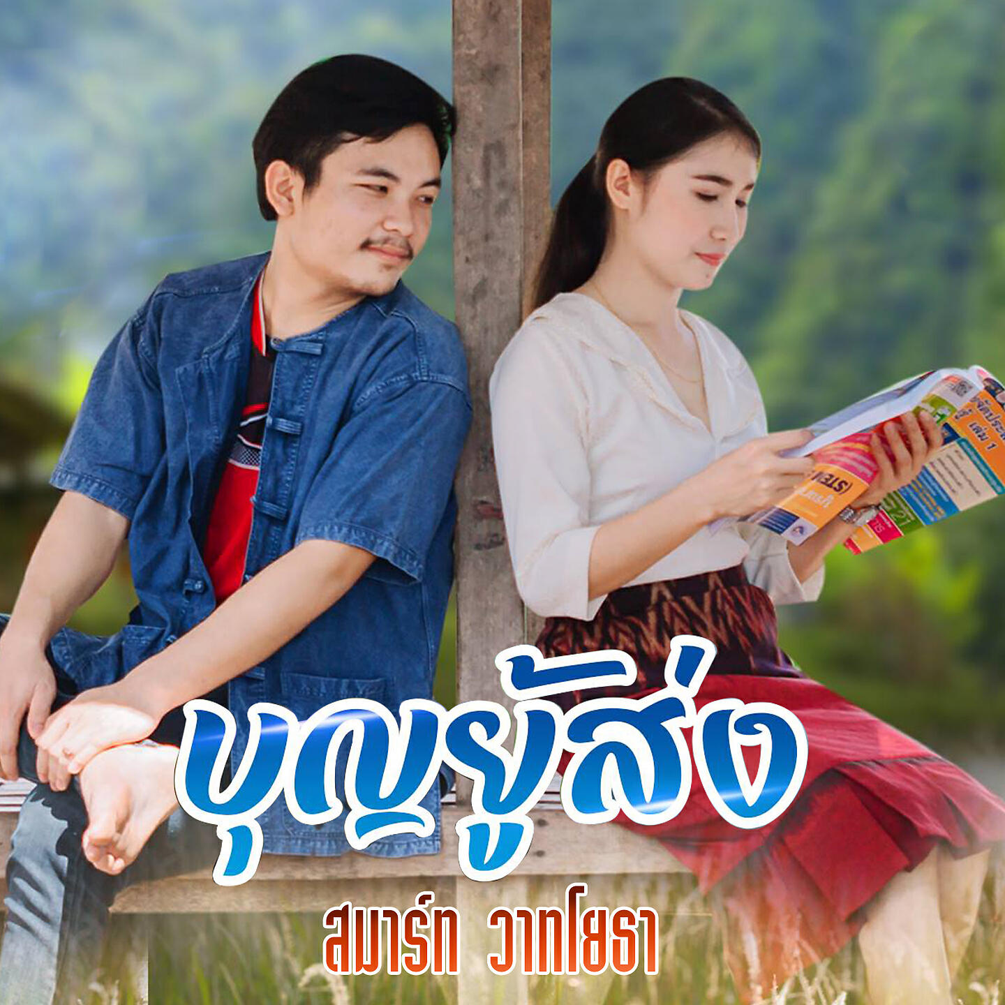 Релиз บุญยู้ส่ง