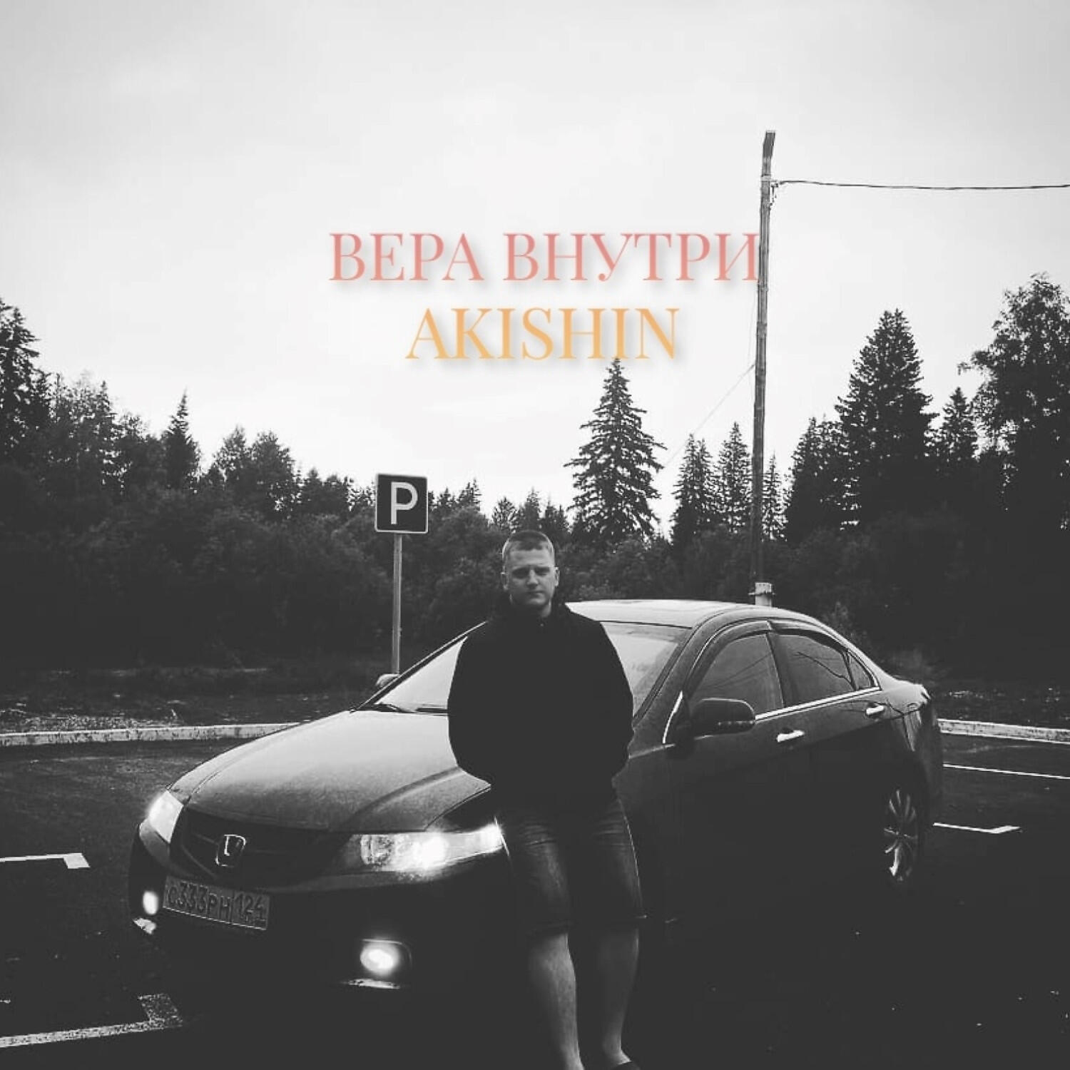 Релиз Вера внутри