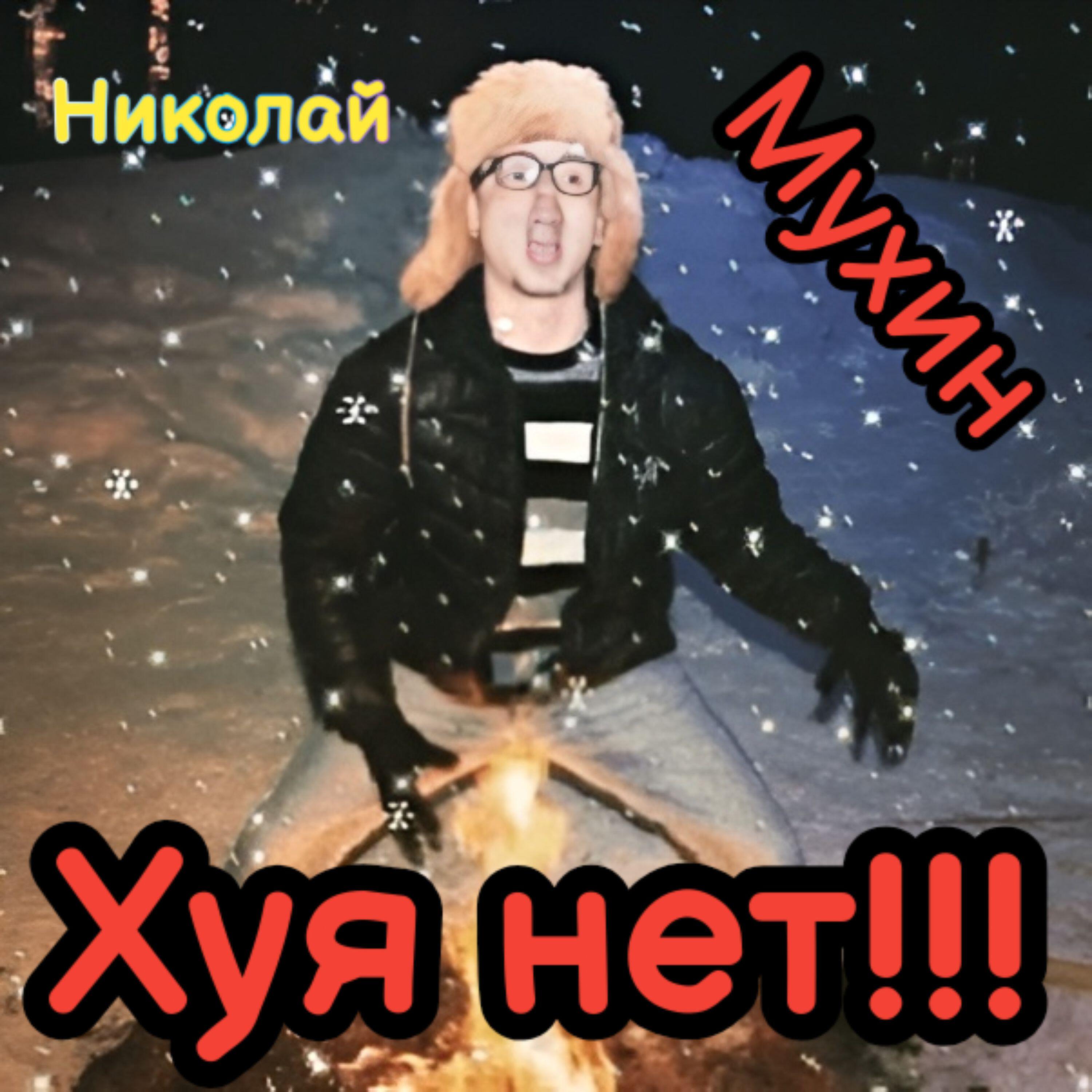 Релиз Хуя нет