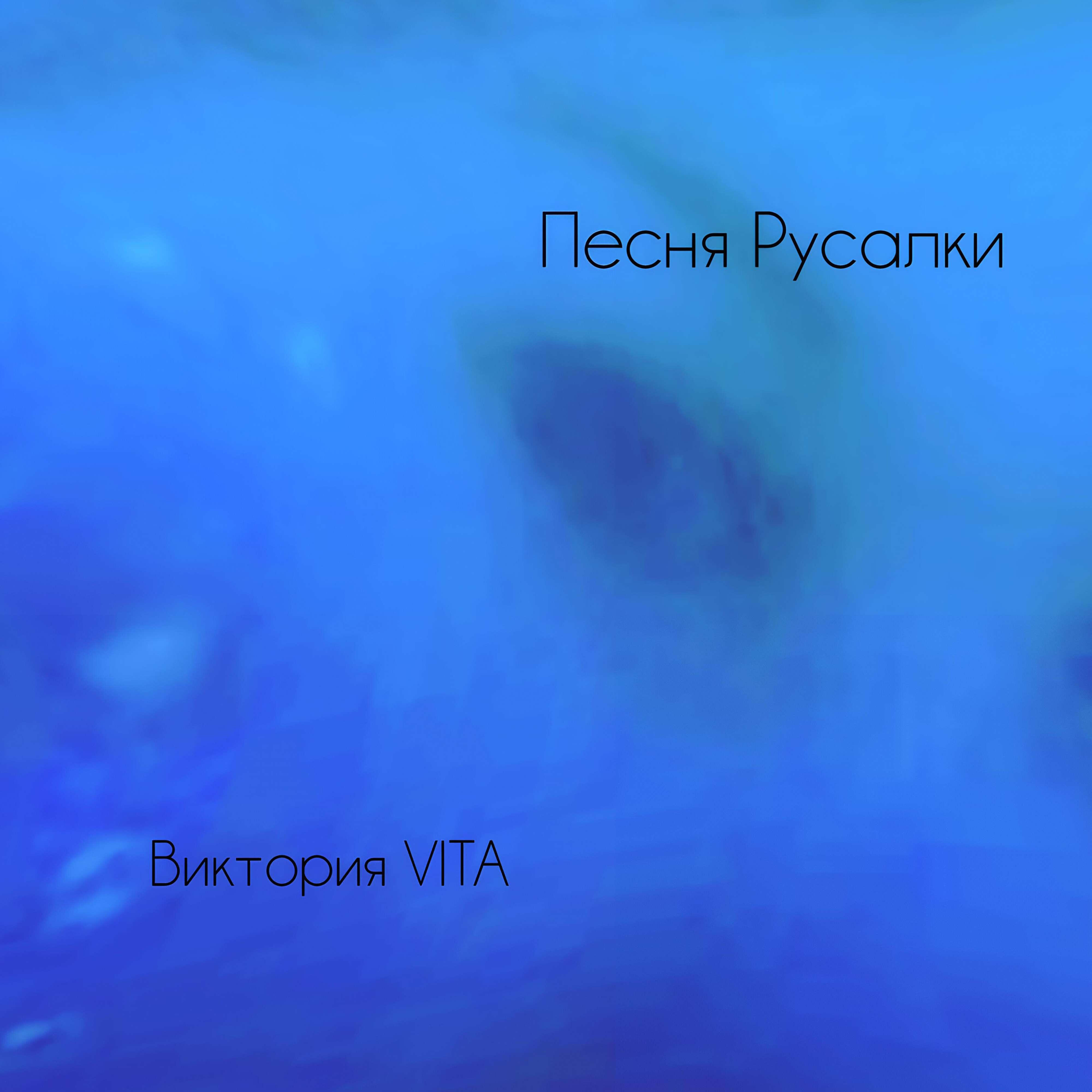 Релиз Песня Русалки