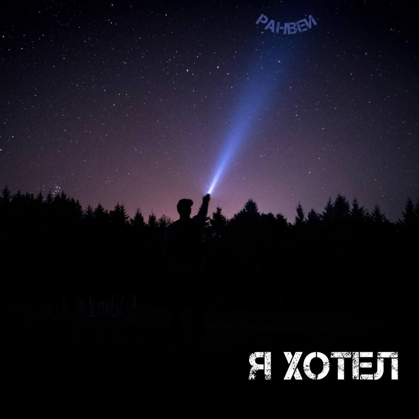Релиз Я хотел