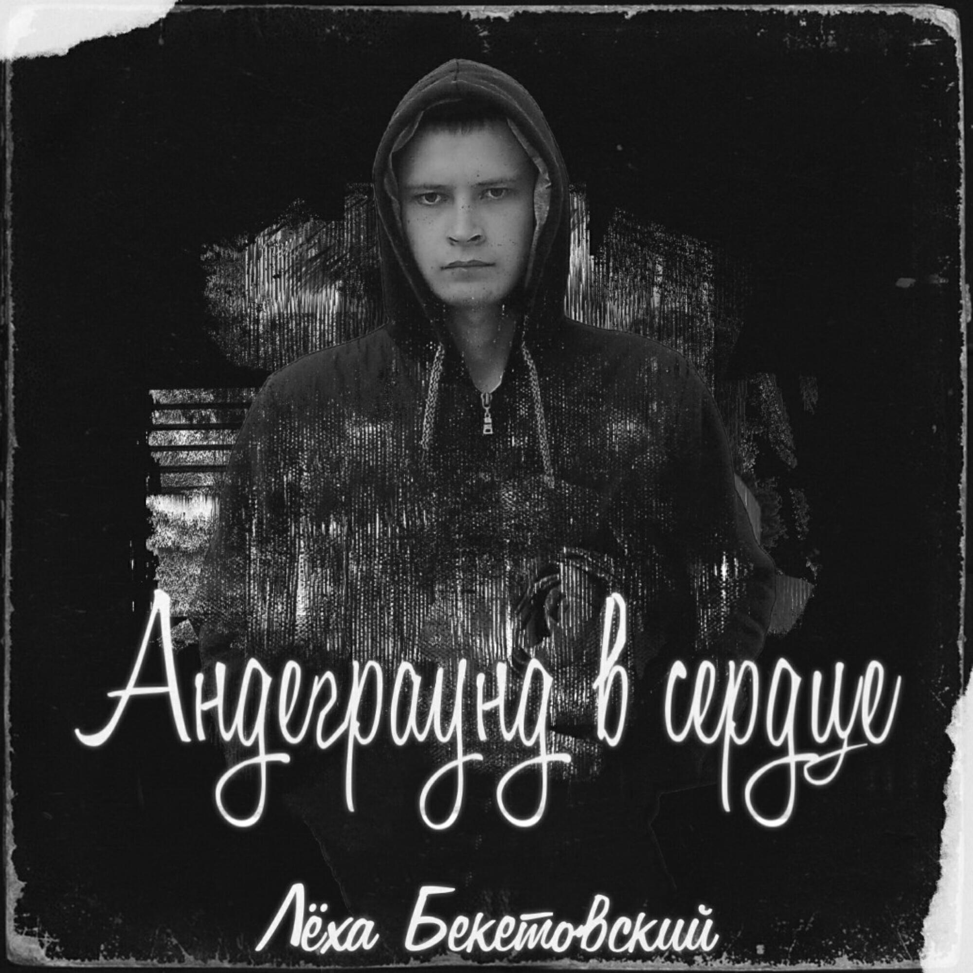 Релиз Андеграунд в сердце