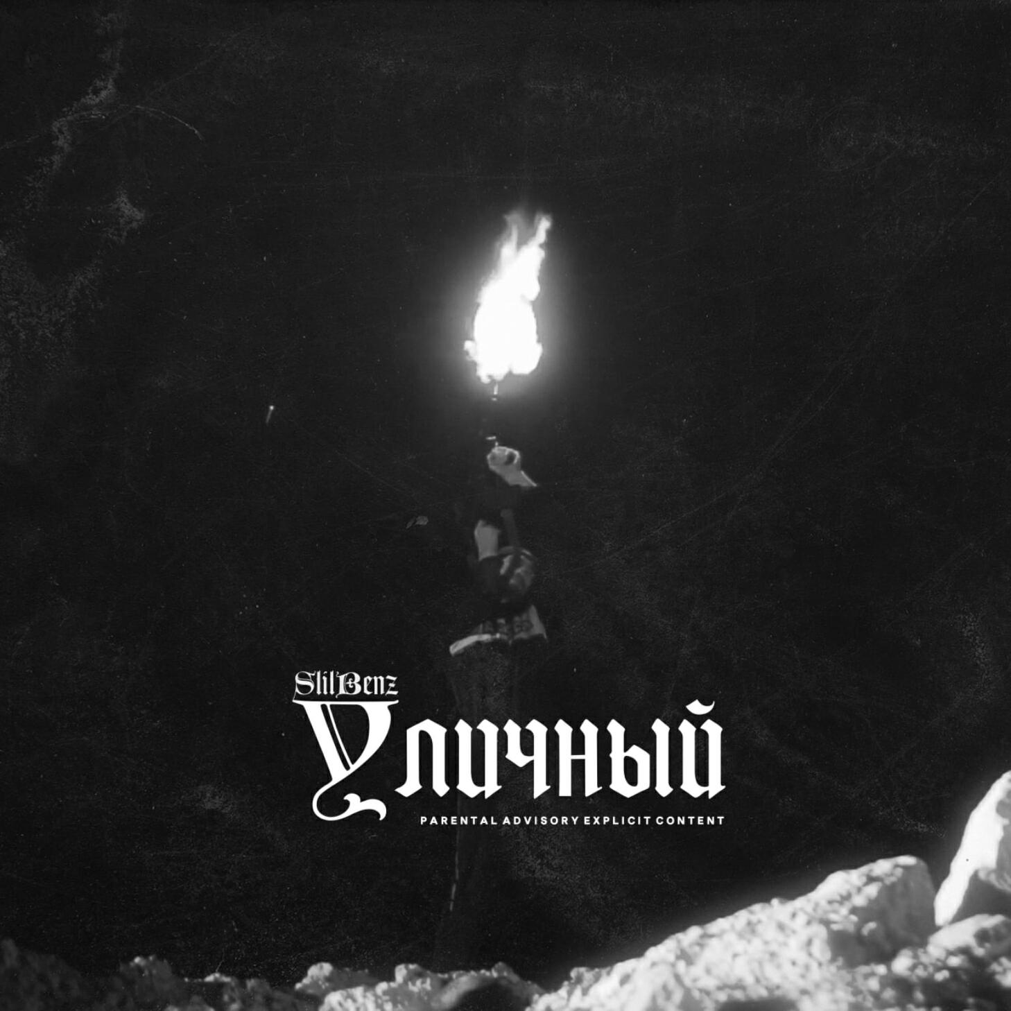Постер альбома Уличный
