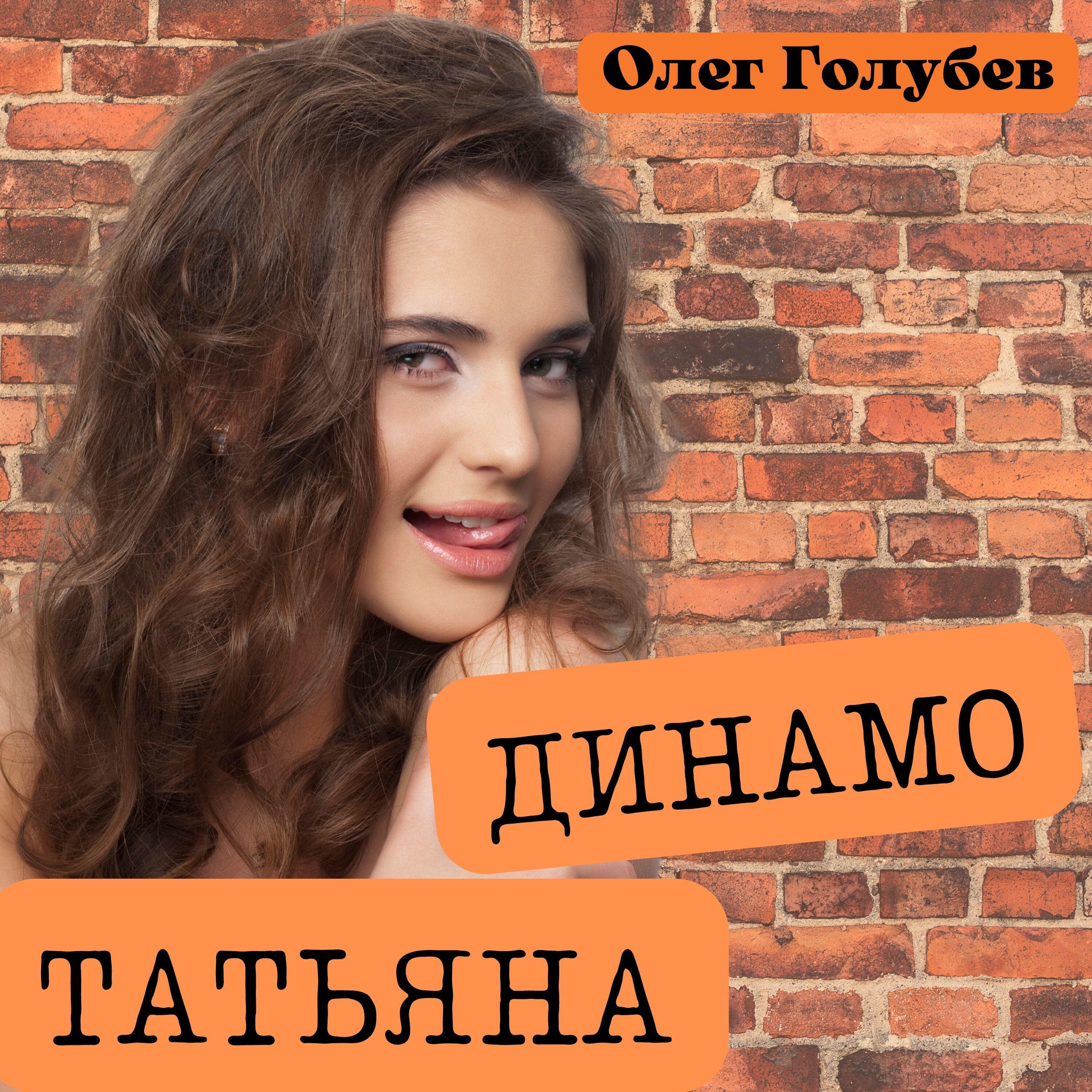 Релиз Динамо - Татьяна