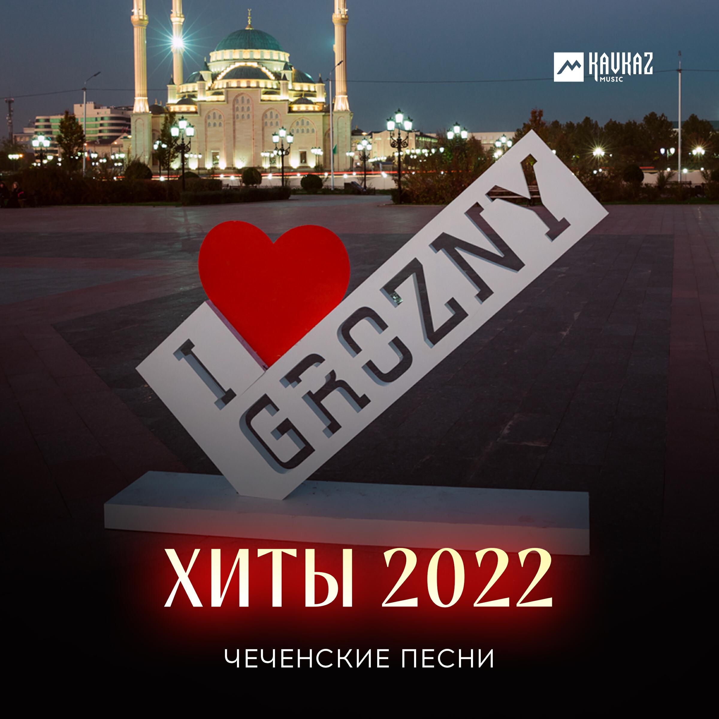 Релиз Чеченские Песни. Хиты 2022