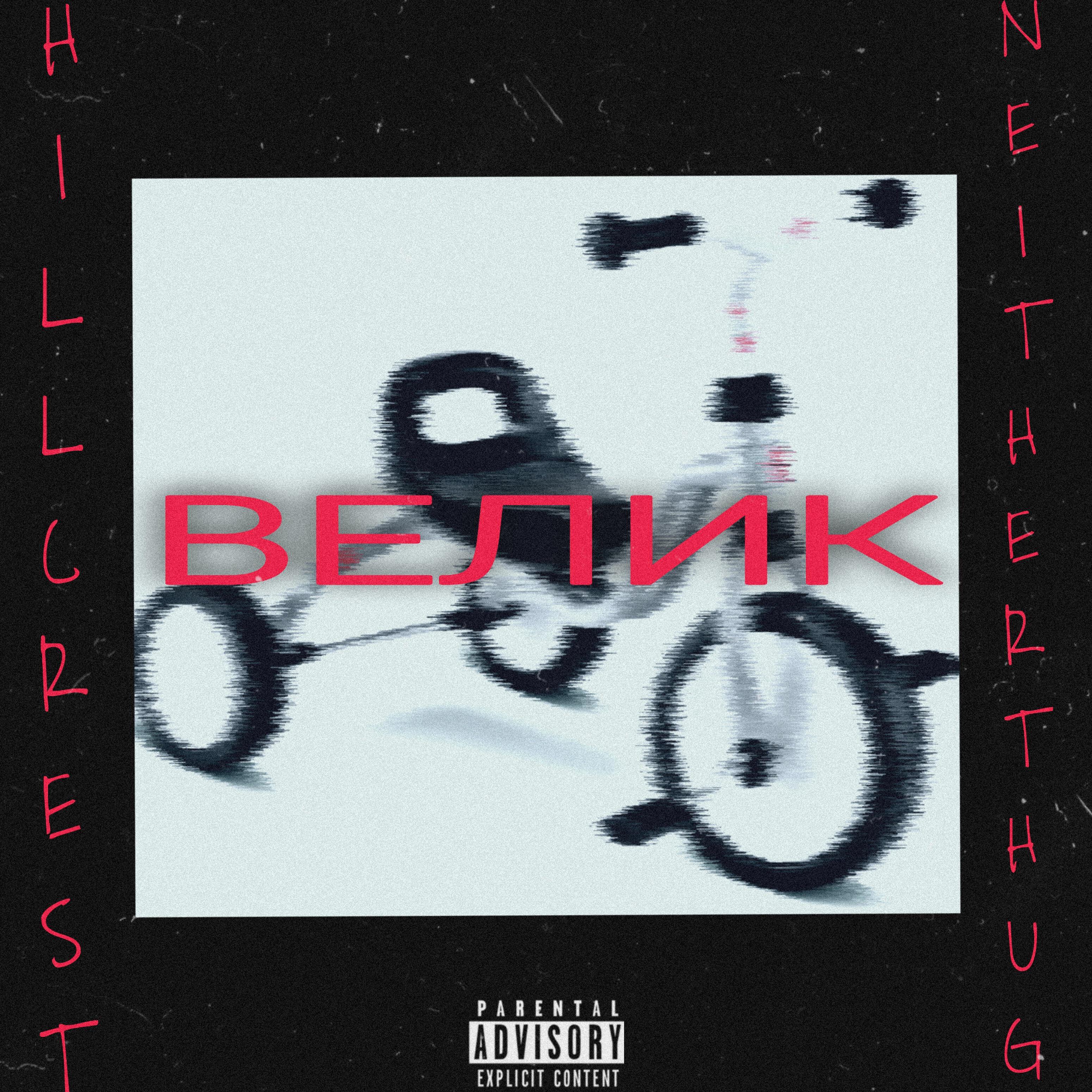 Релиз Велик