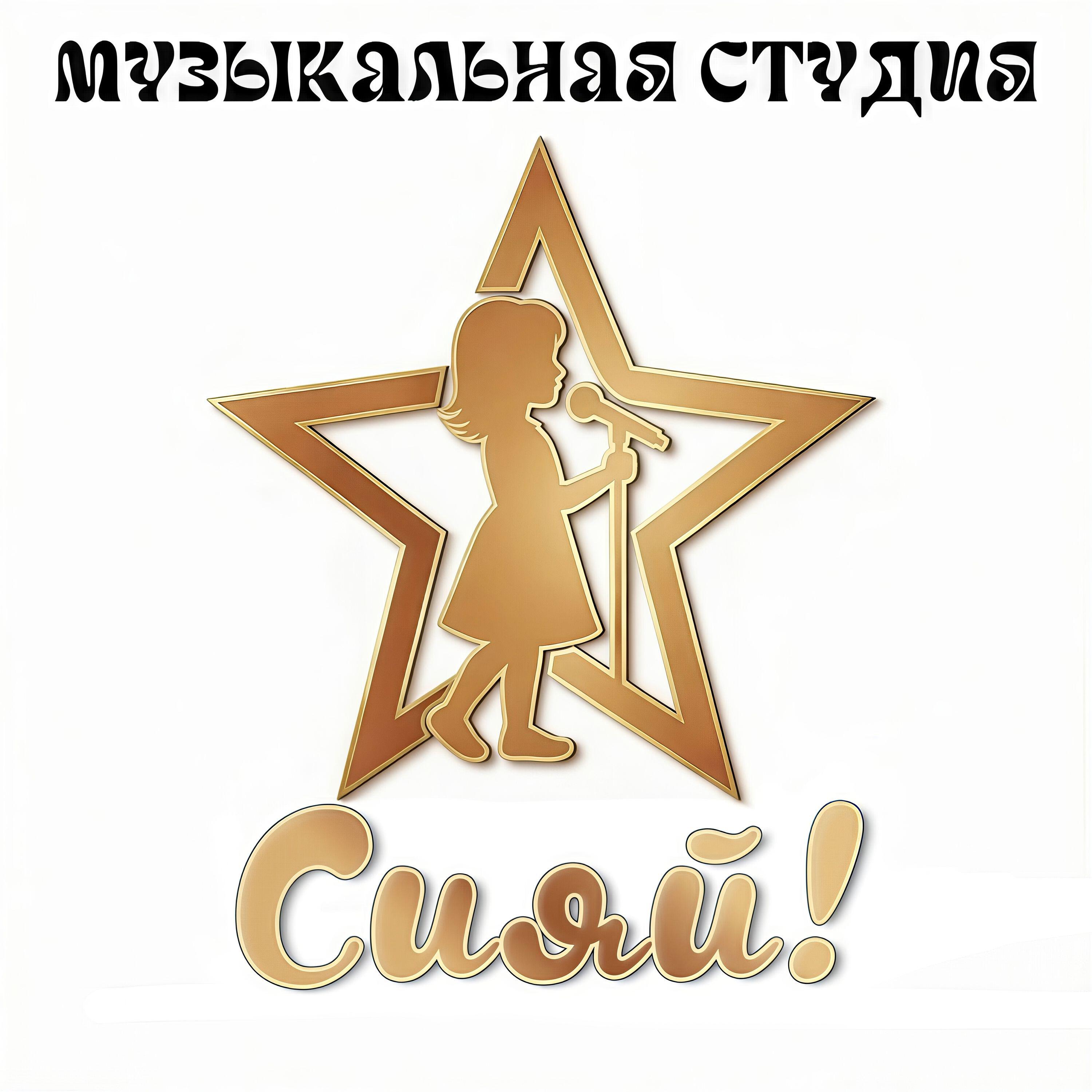Студия "Сияй!"