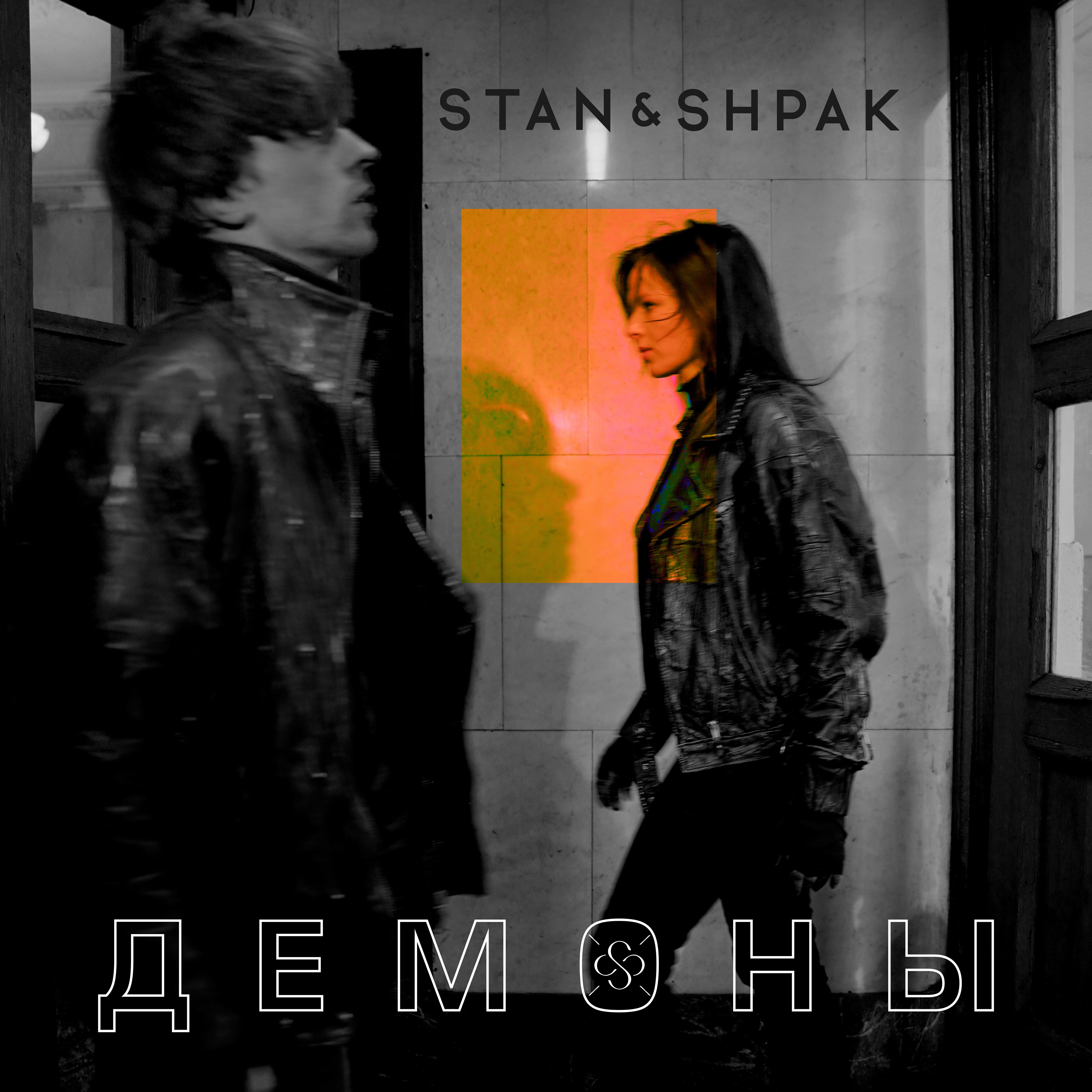 Постер альбома ДЕМОНЫ