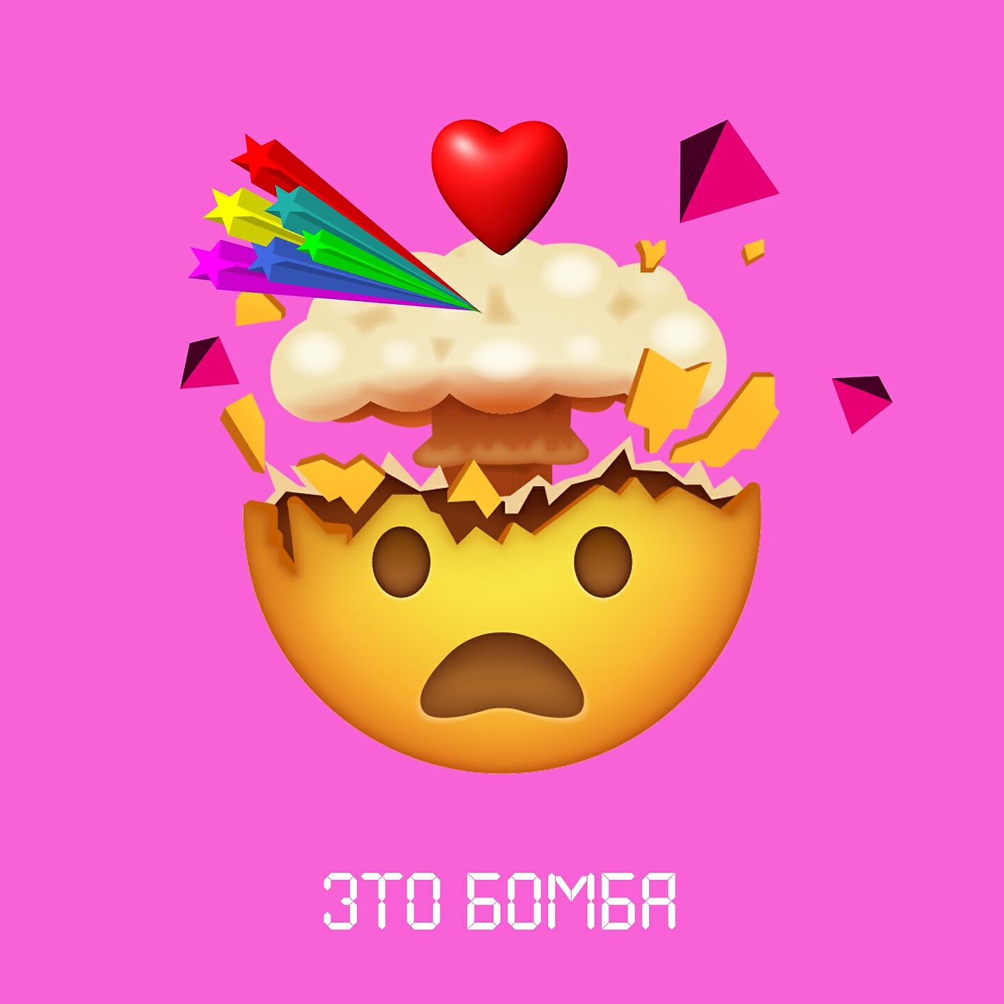 Релиз Это бомба