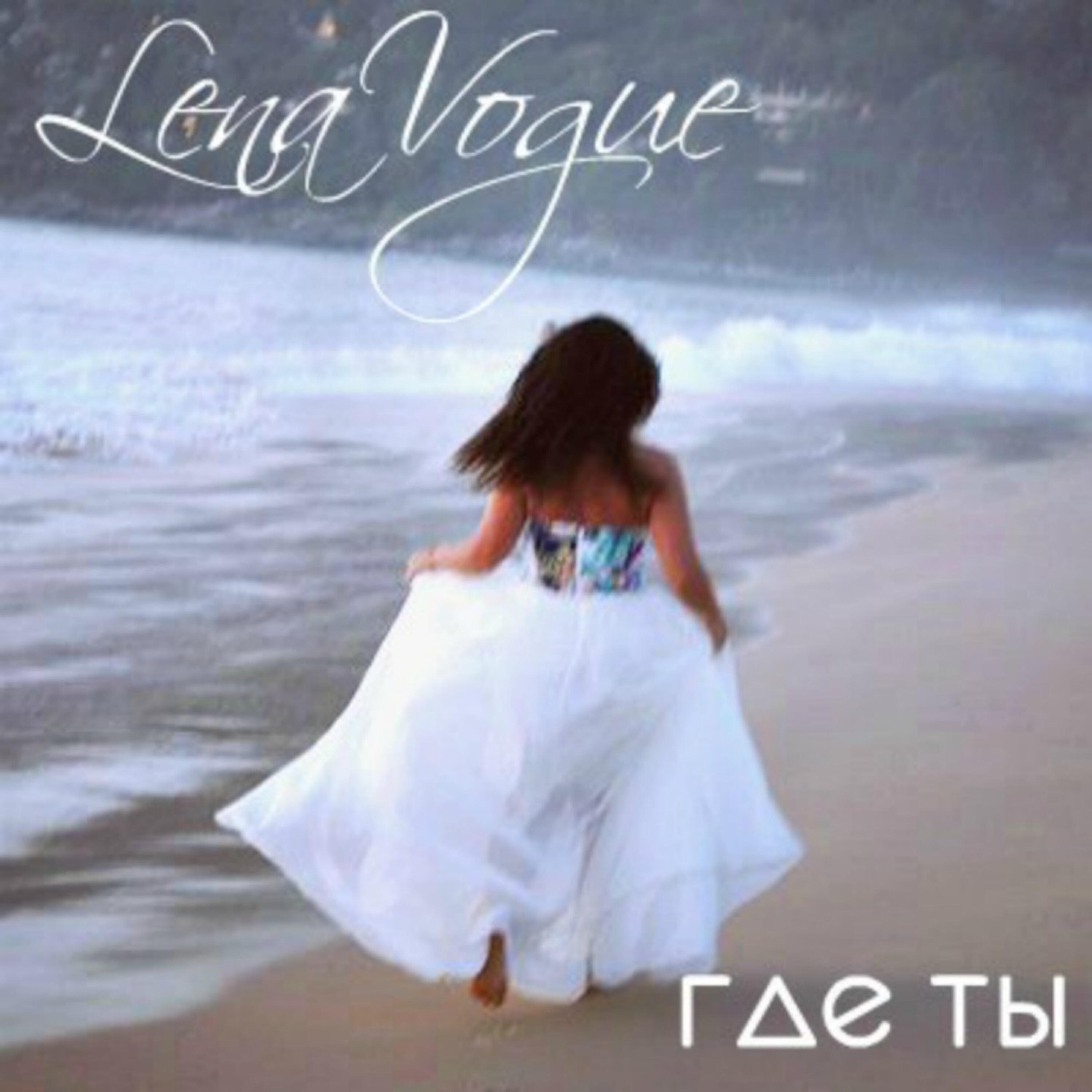 Релиз Где ты?