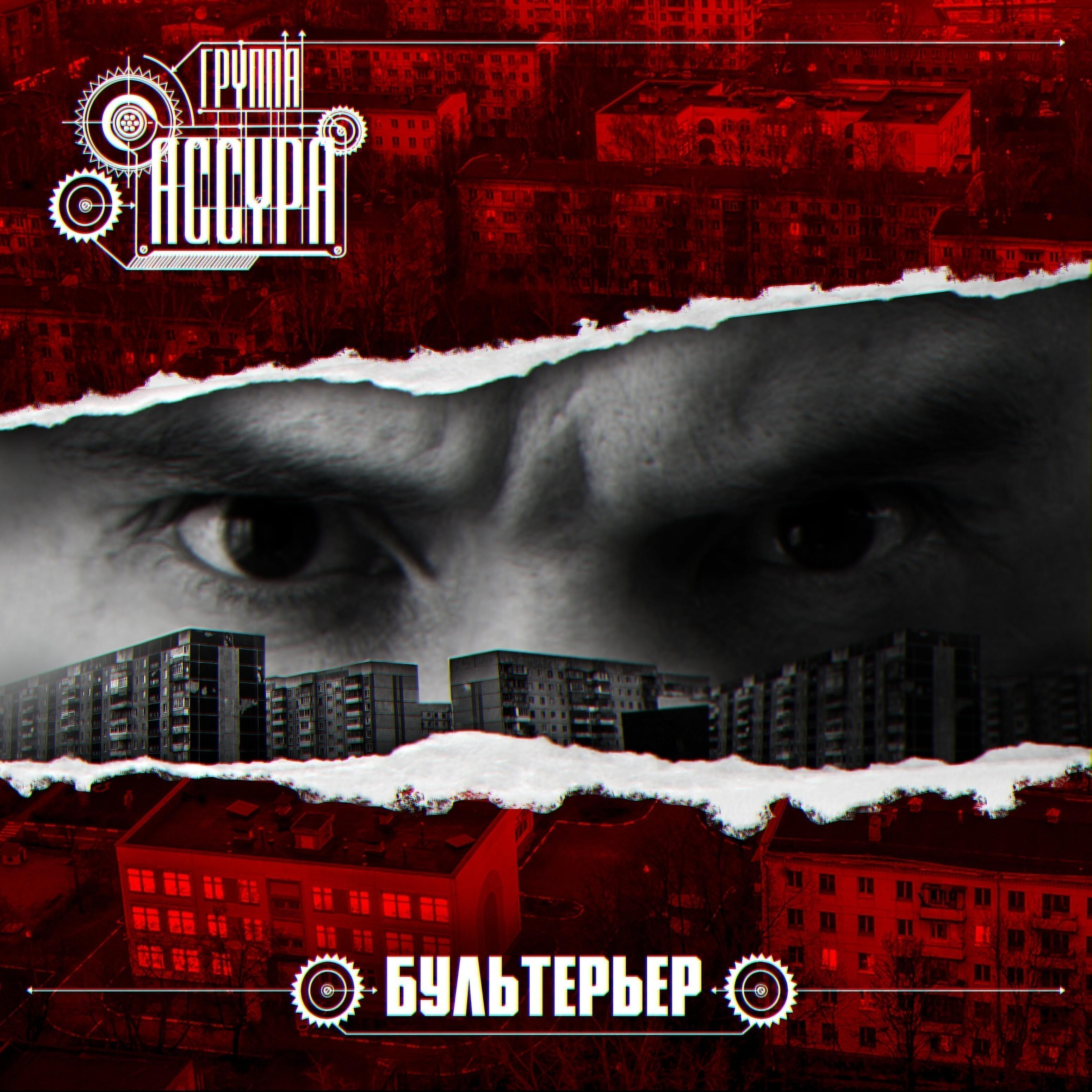 Релиз Бультерьер