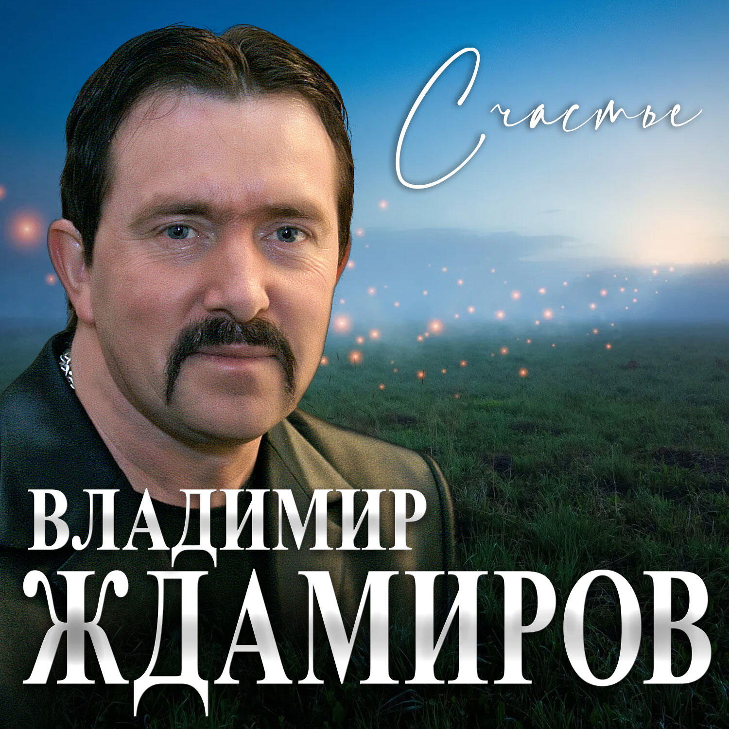 Релиз Счастье