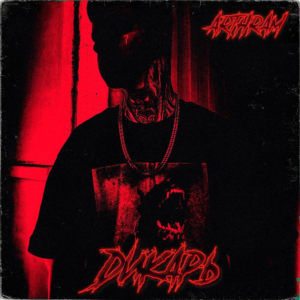 Релиз Дикарь - Single