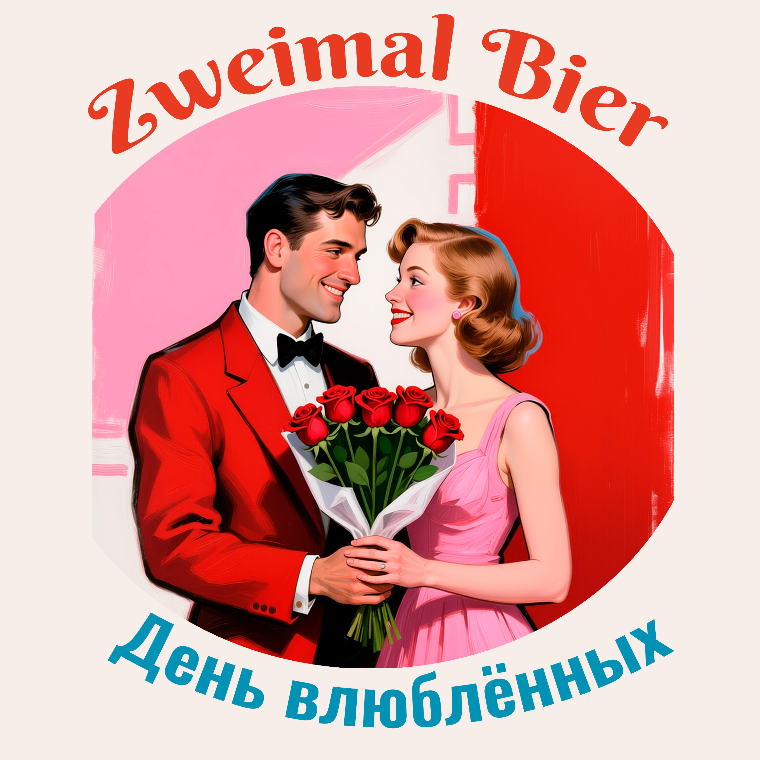 Релиз День влюблённых
