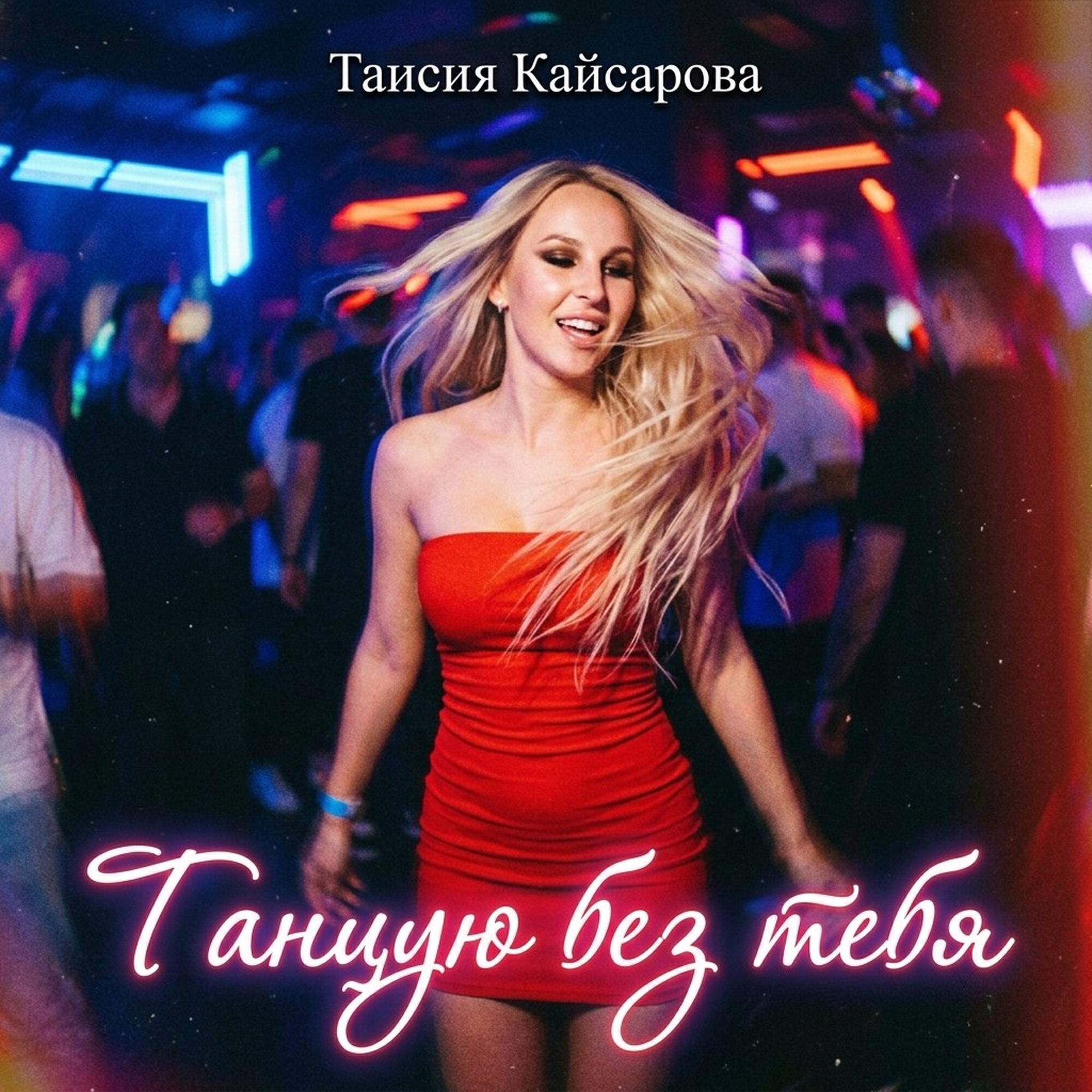 Релиз Танцую без тебя