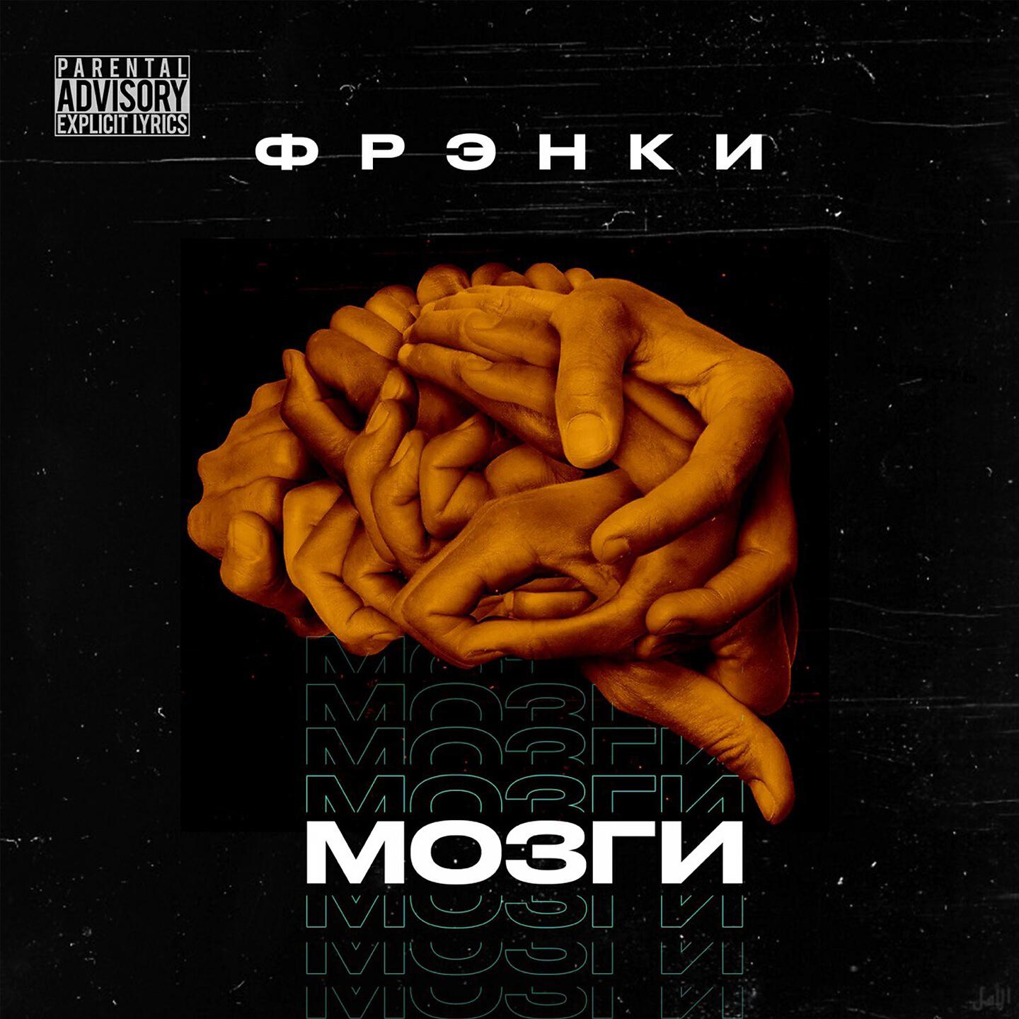 Релиз Мозги