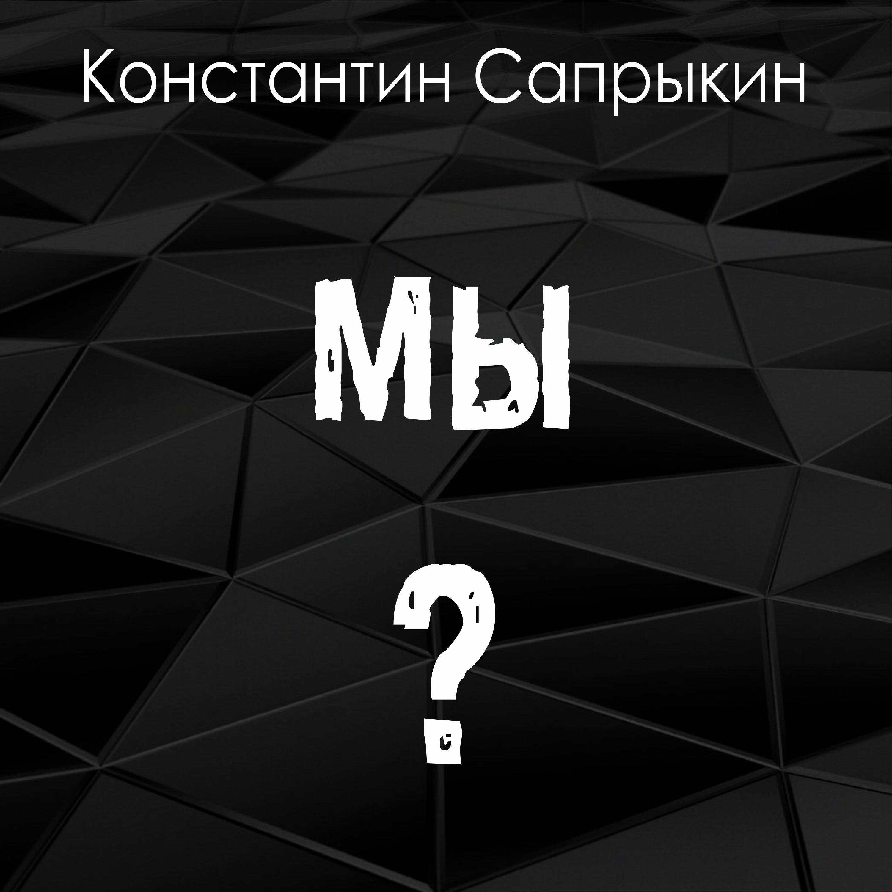Релиз Мы