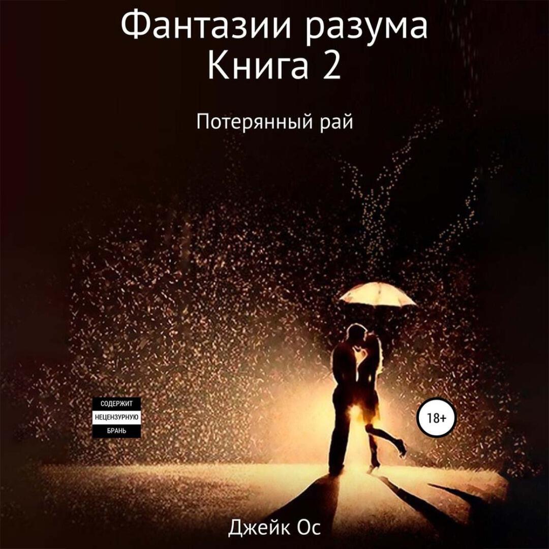 Книга Фантазии разума. Книга 2. Потерянный рай