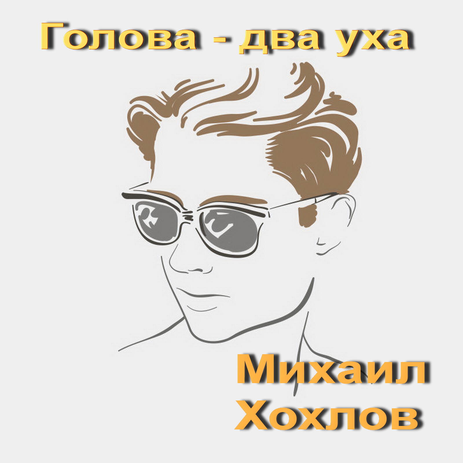 Релиз Голова - два уха