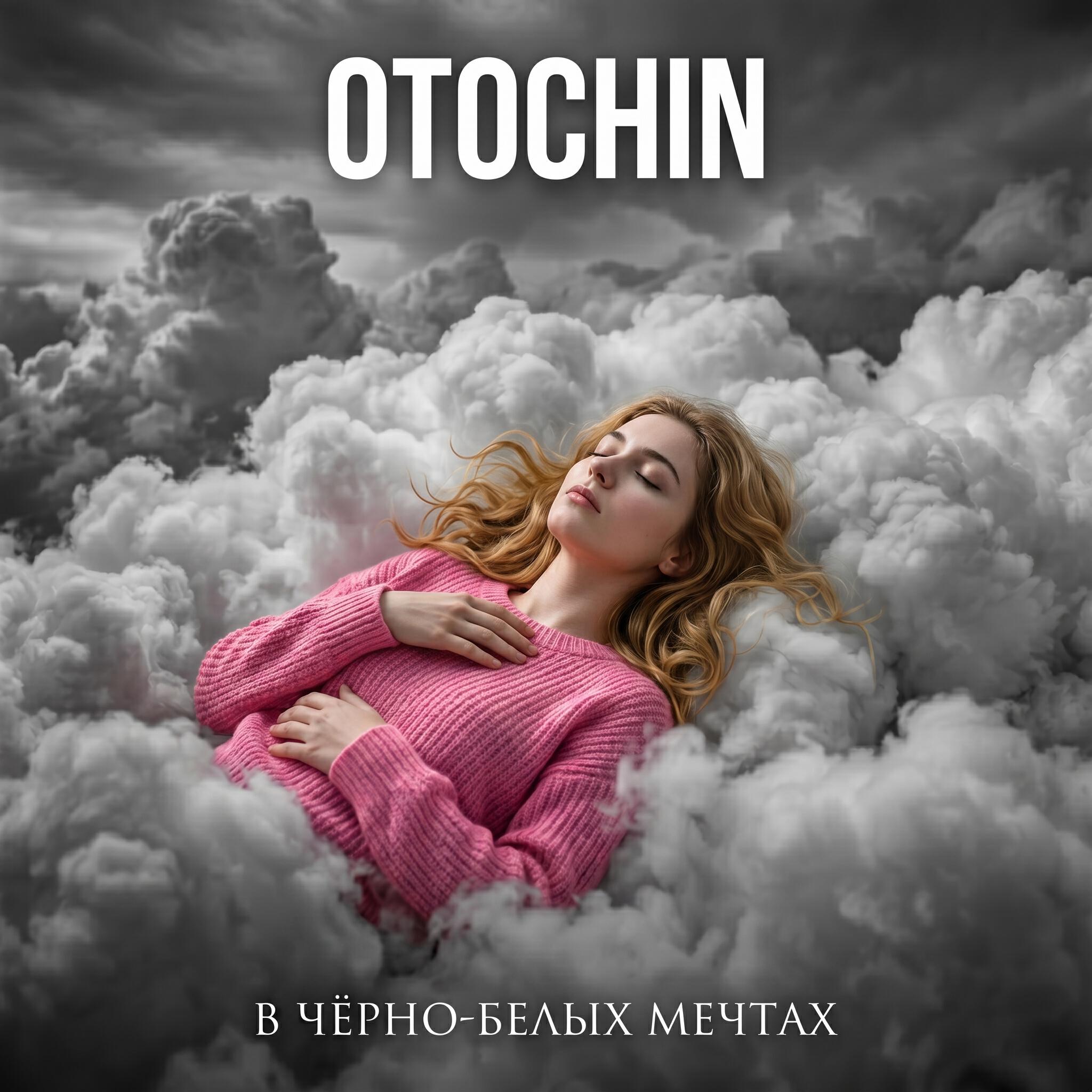 Релиз В чёрно-белых мечтах