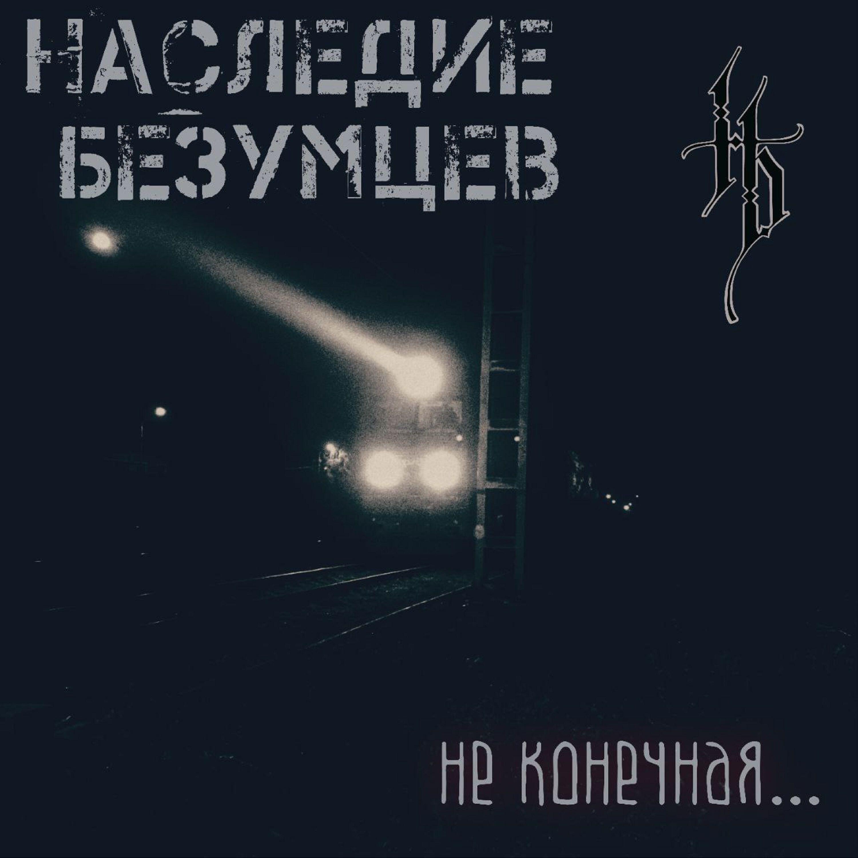 Релиз Не Конечная...